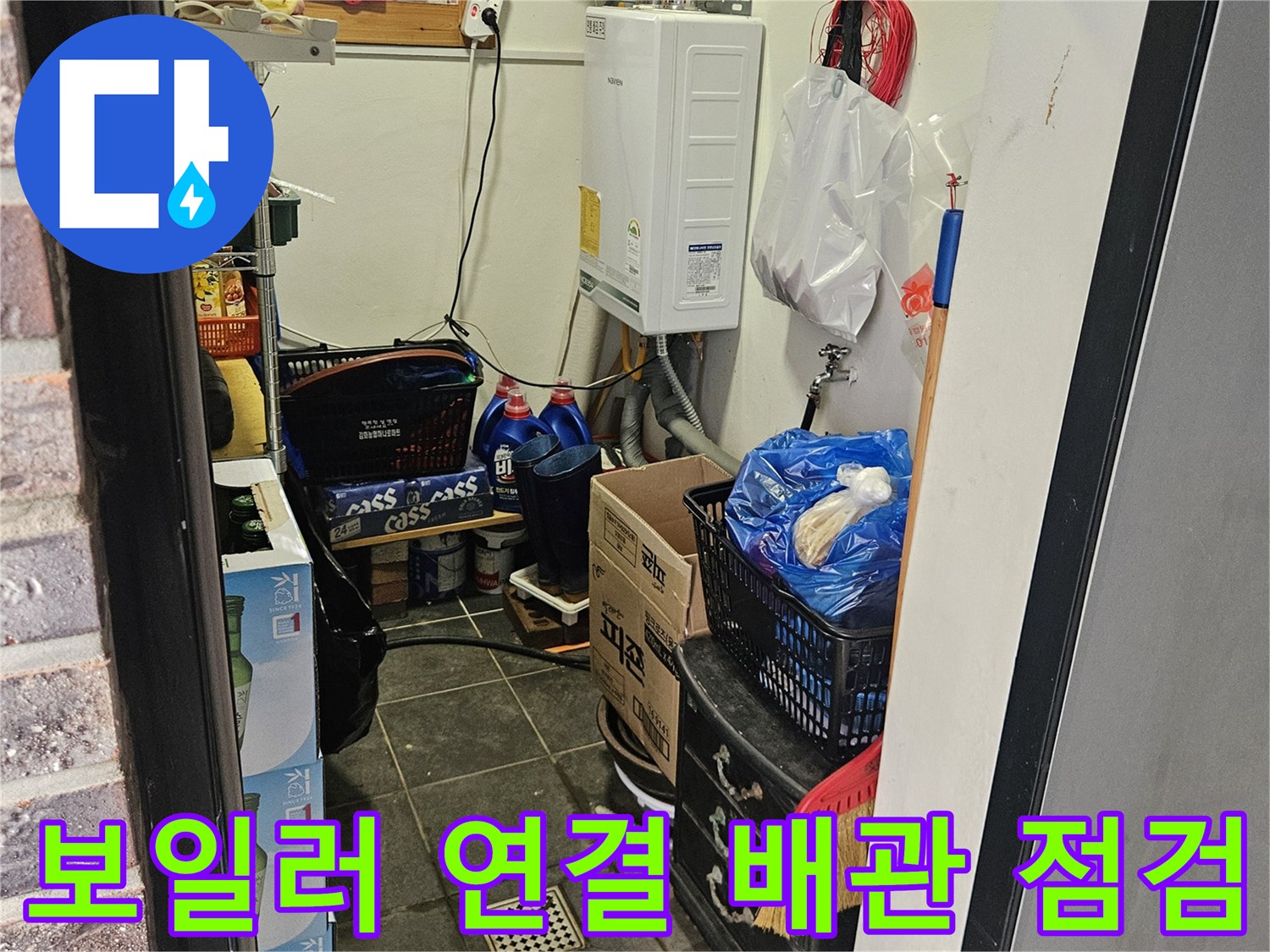 다용도실 내부의 보일러 및 연동된 배관 설비 현황