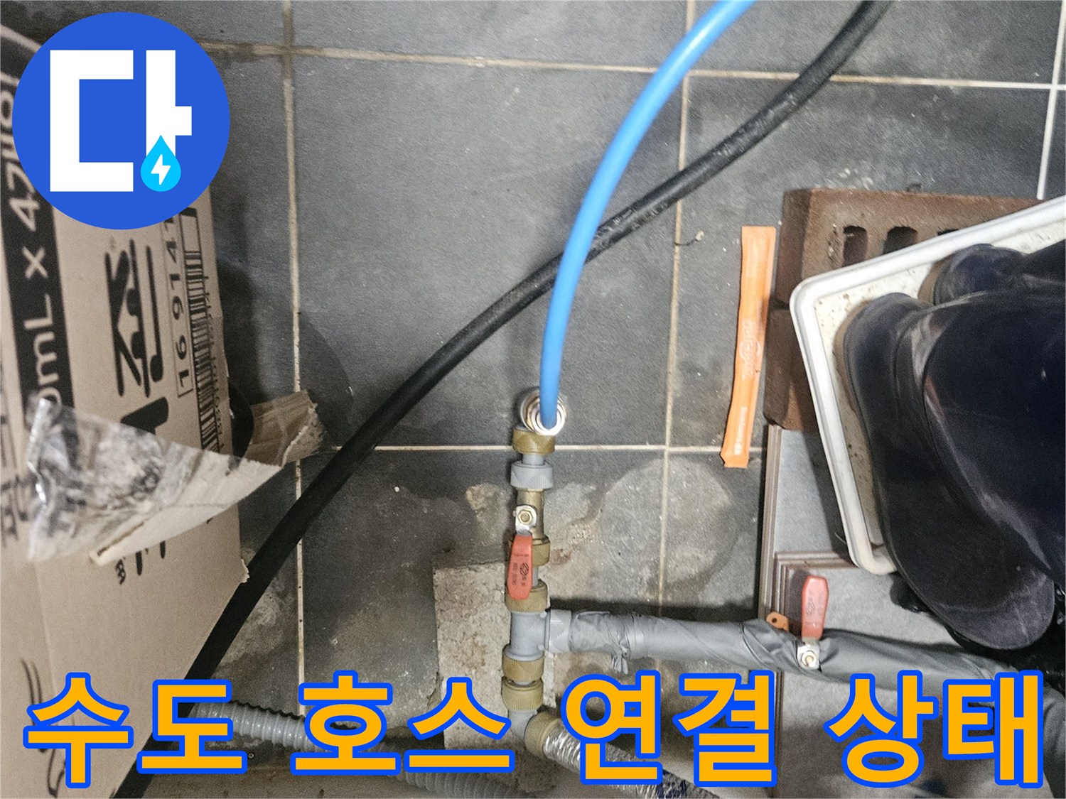 파란색 호스가 연결된 금속제 수도 배관 부위 촬영