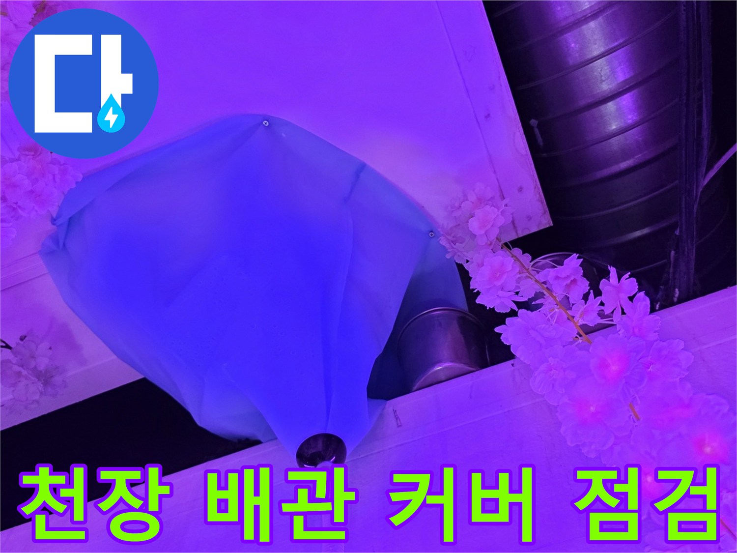 파란색 배관 덮개와 천장 내부 배관 구조