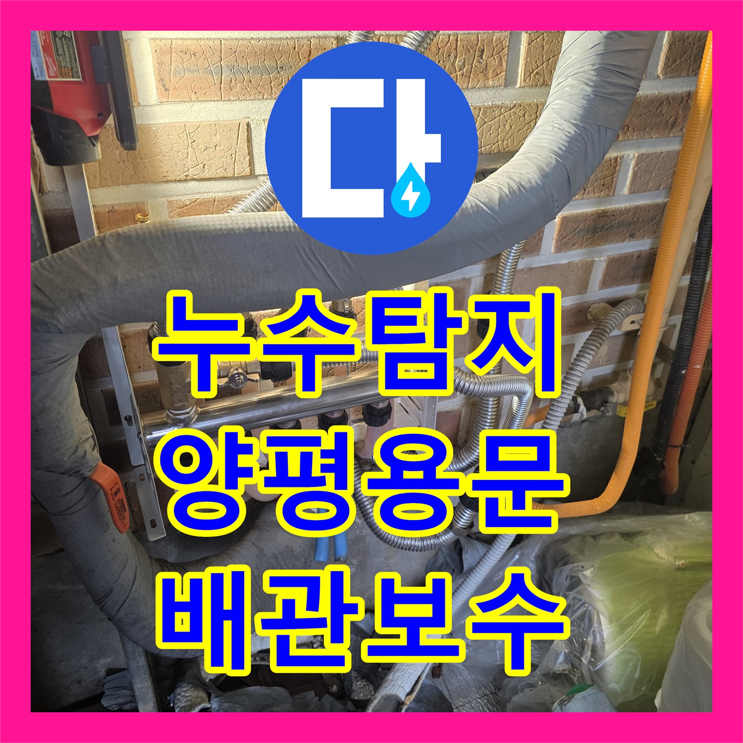 누수탐지 단독주택 화장실 천장 물소리와 계량기 회전 원인 찾기 경기 양평군 용문면