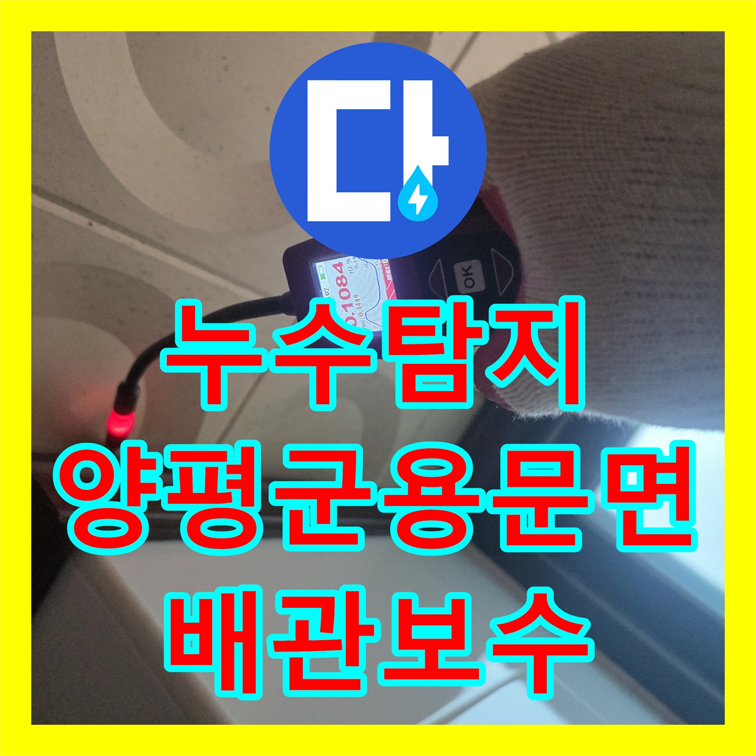 누수탐지 단독주택 화장실 천장 물소리와 계량기 회전을 잡은 경기 양평군 용문면 현장