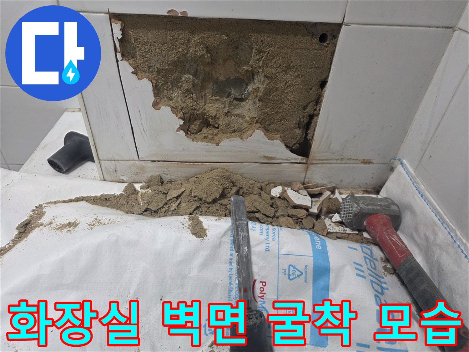 양평 용문면 현장-화장실 타일과 콘크리트를 파쇄한 누수 지점