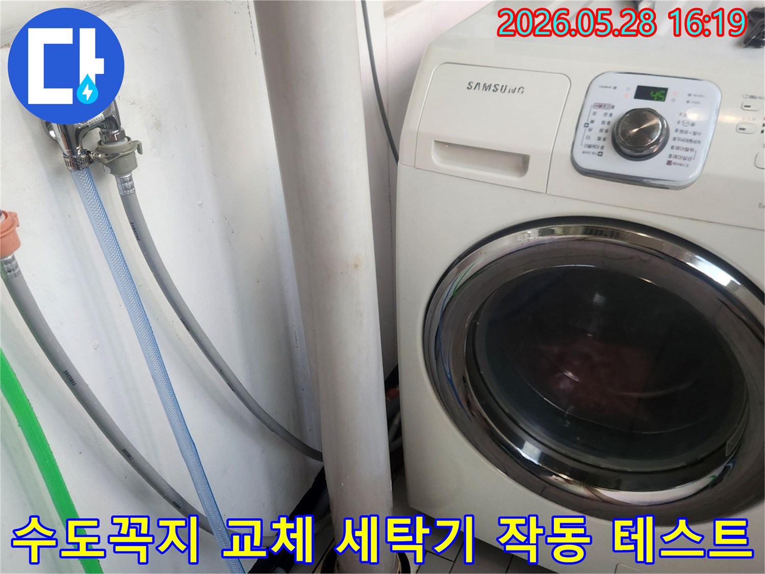 고객님의 안심을 위해-새 수도꼭지 설치 후-세탁기 연결 부위의-누수 여부를-꼼꼼히 점검하고 있습니다