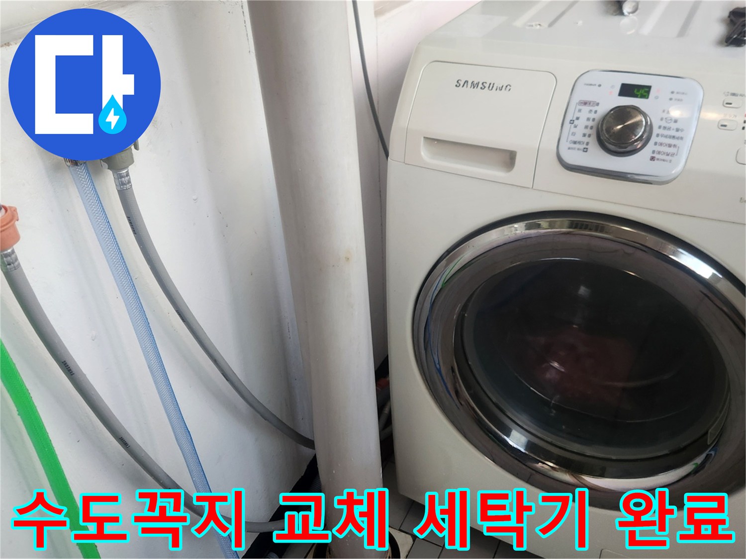 새 수도꼭지 교체 후-세탁기 급수 호스 연결부의-누수 여부를-집중적으로 확인하고-작동 상태를 점검하는 모습