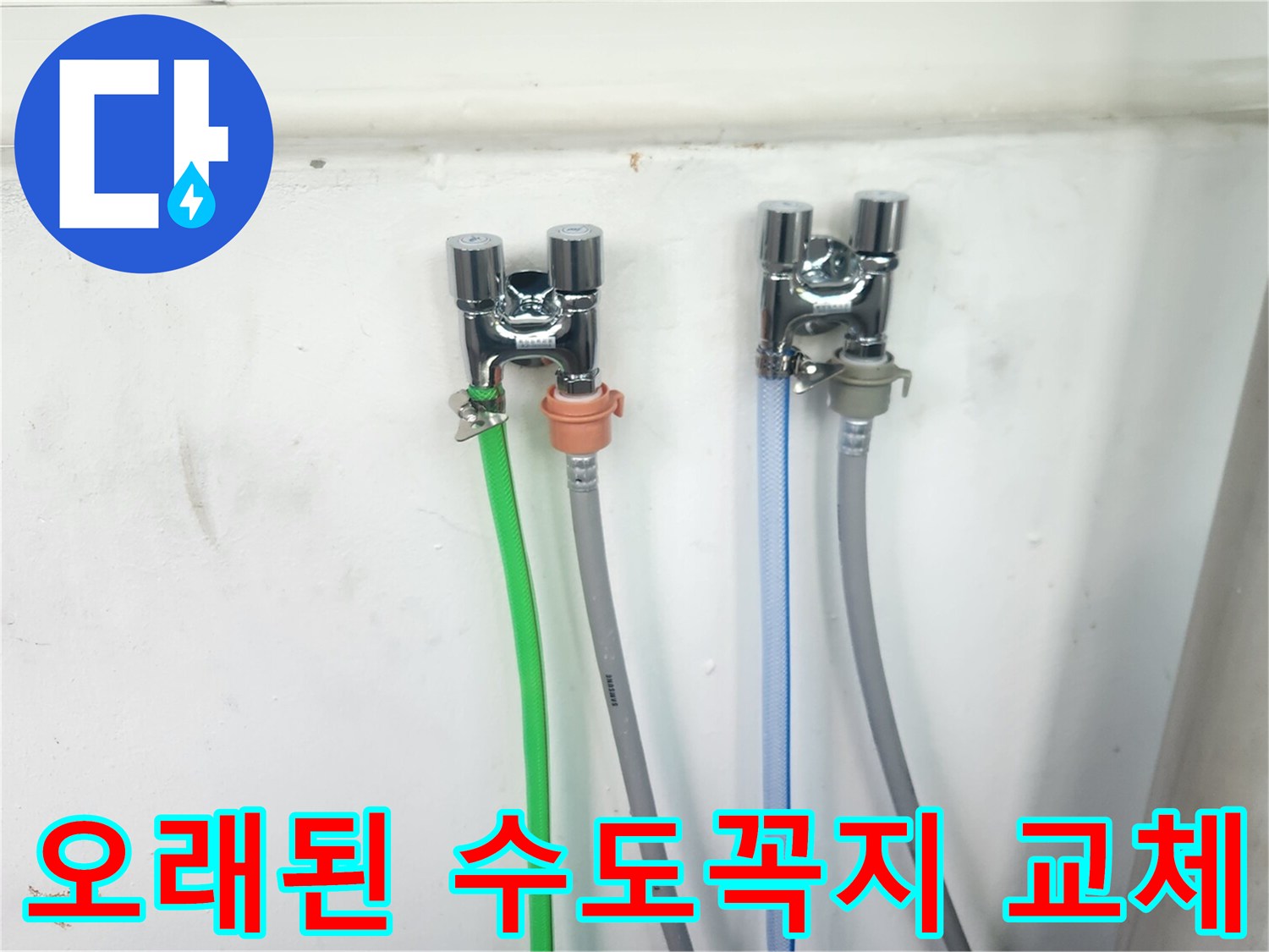 새롭게 설치된-두 개의 수도꼭지에-다채로운 호스들이-정확하게 연결되어-사용 준비가 완료된 모습입니다.