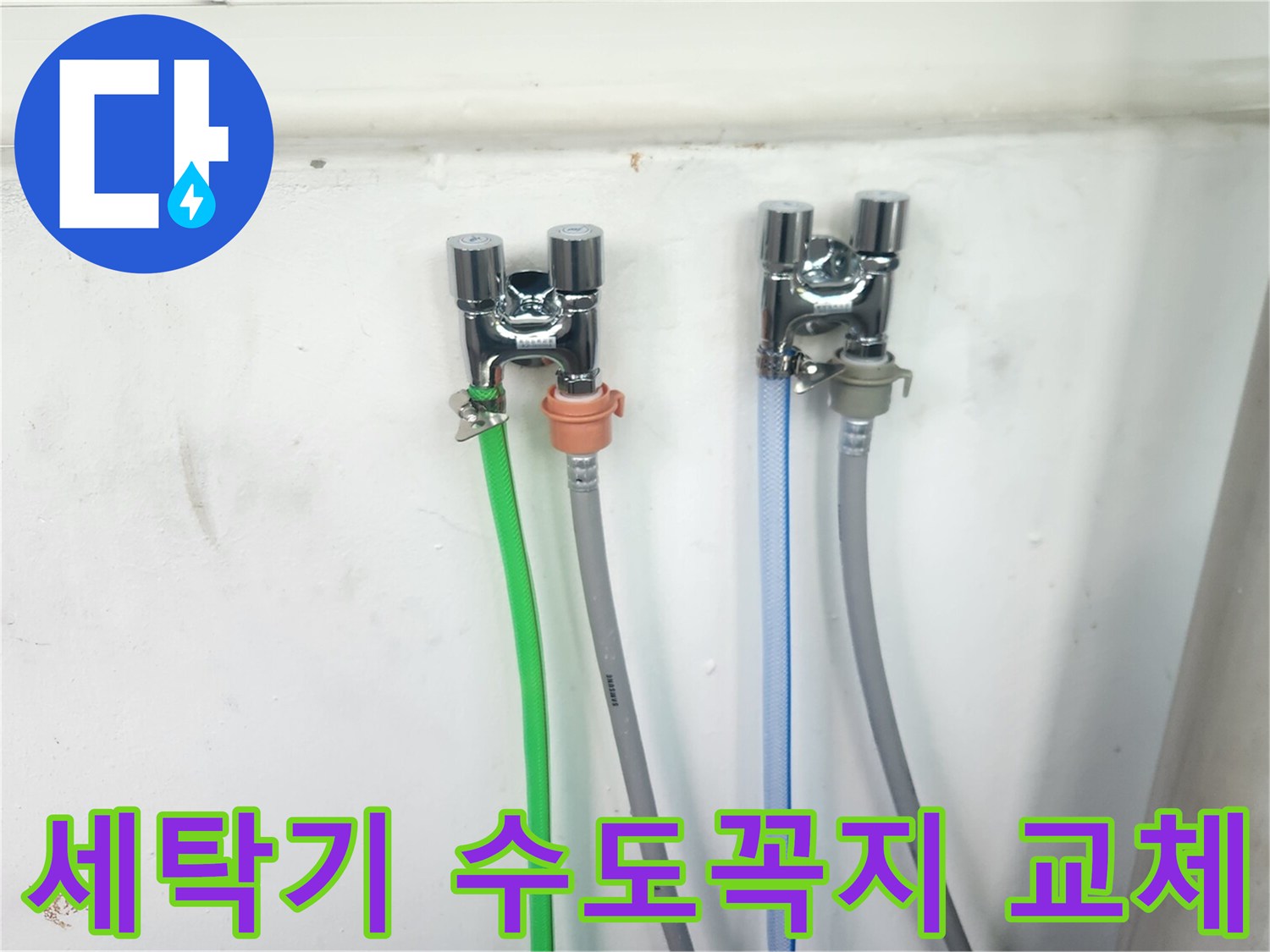 새롭게 설치된-두 개의 수도꼭지에-세탁기 호스들이-안전하게 연결되어-사용 준비가 완료된 모습입니다.