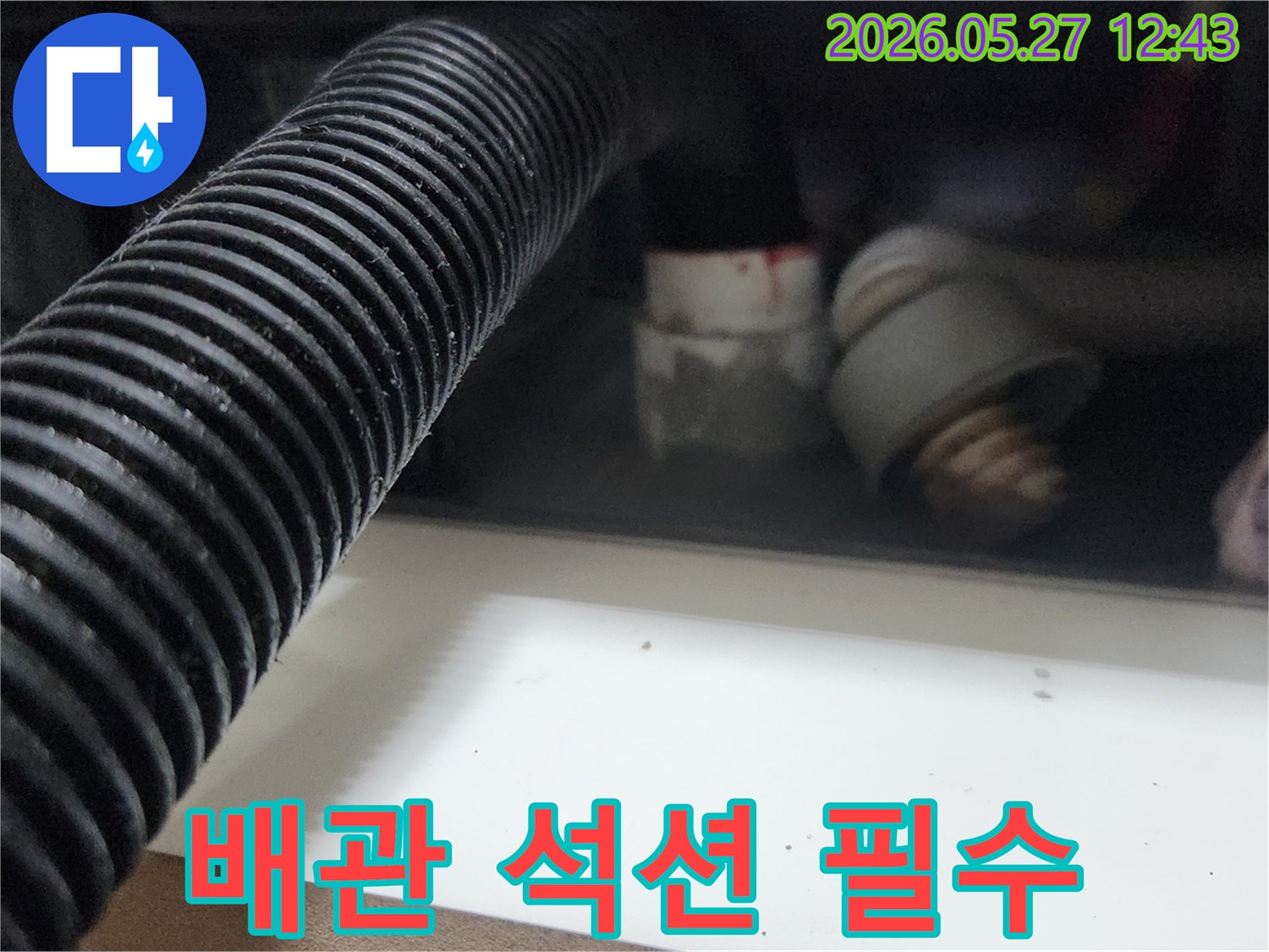 누수 초기 진단을 위한-배관 초입부의-필수 석션 작업