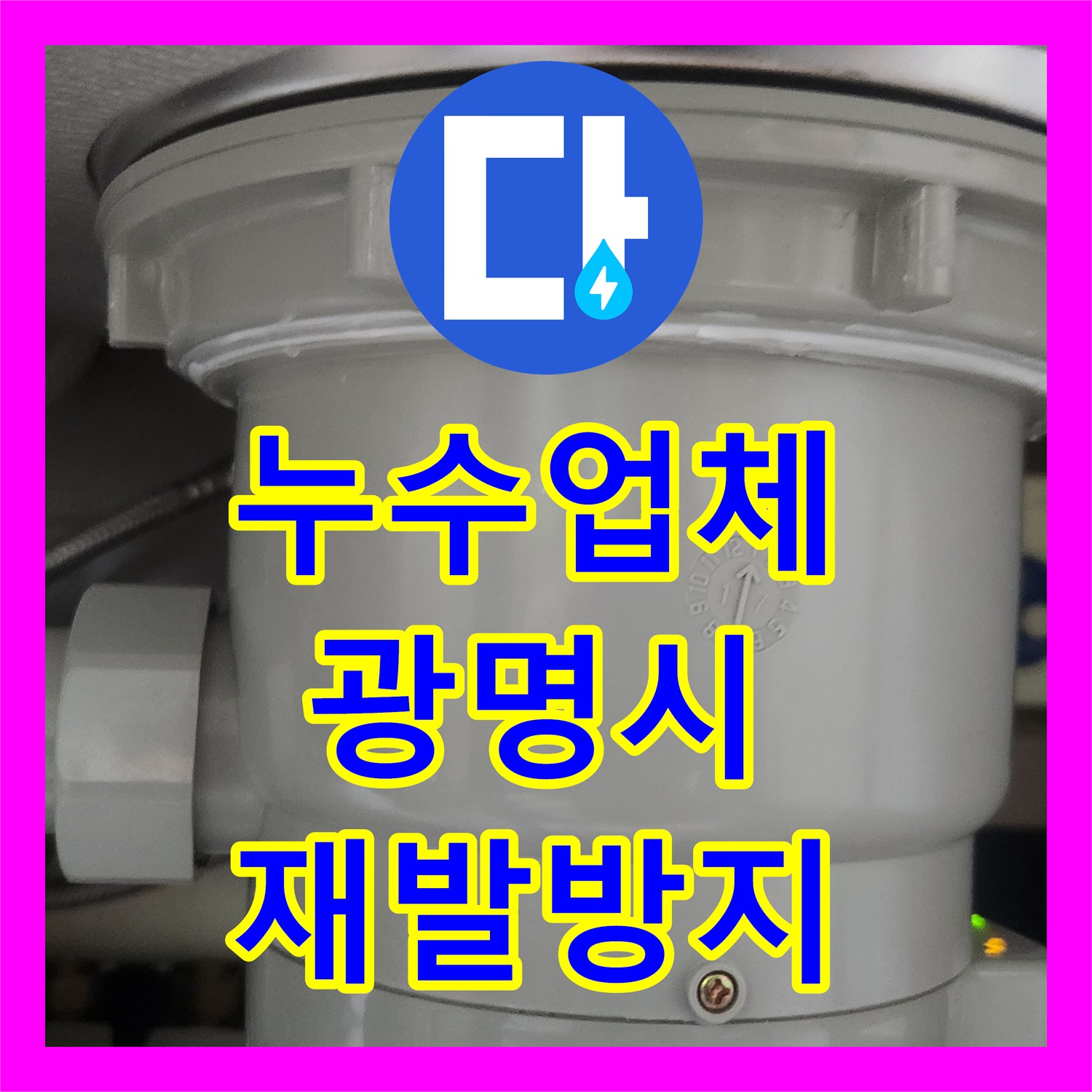 누수업체, 싱크대 아래 물샘 현상, 정확한 원인 찾아 해결한 철산동 고객님 댁의 누수 해결 과정