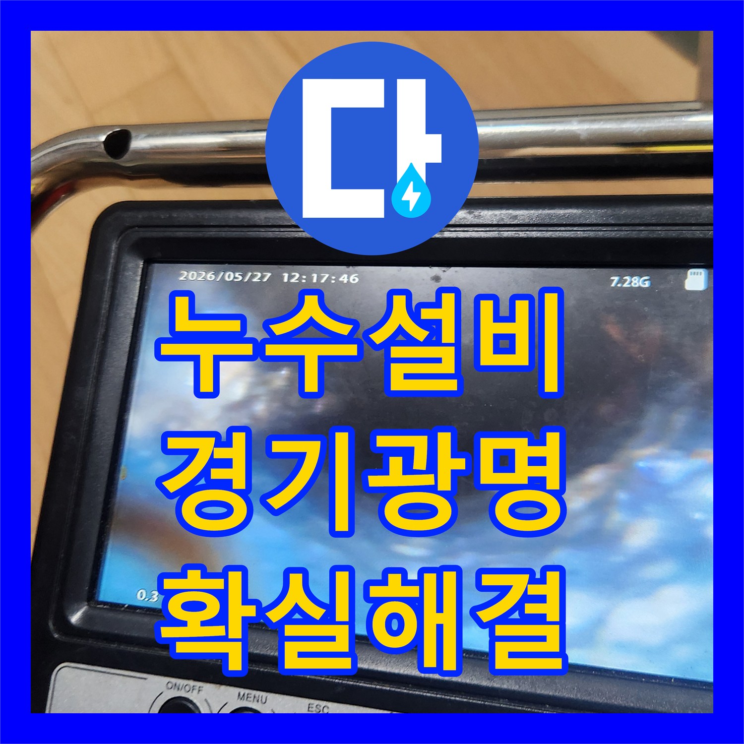누수전문, 갑작스런 싱크대 누수, 신속하게 방문하여 공사 진행한 광명동 누수 공사 현장