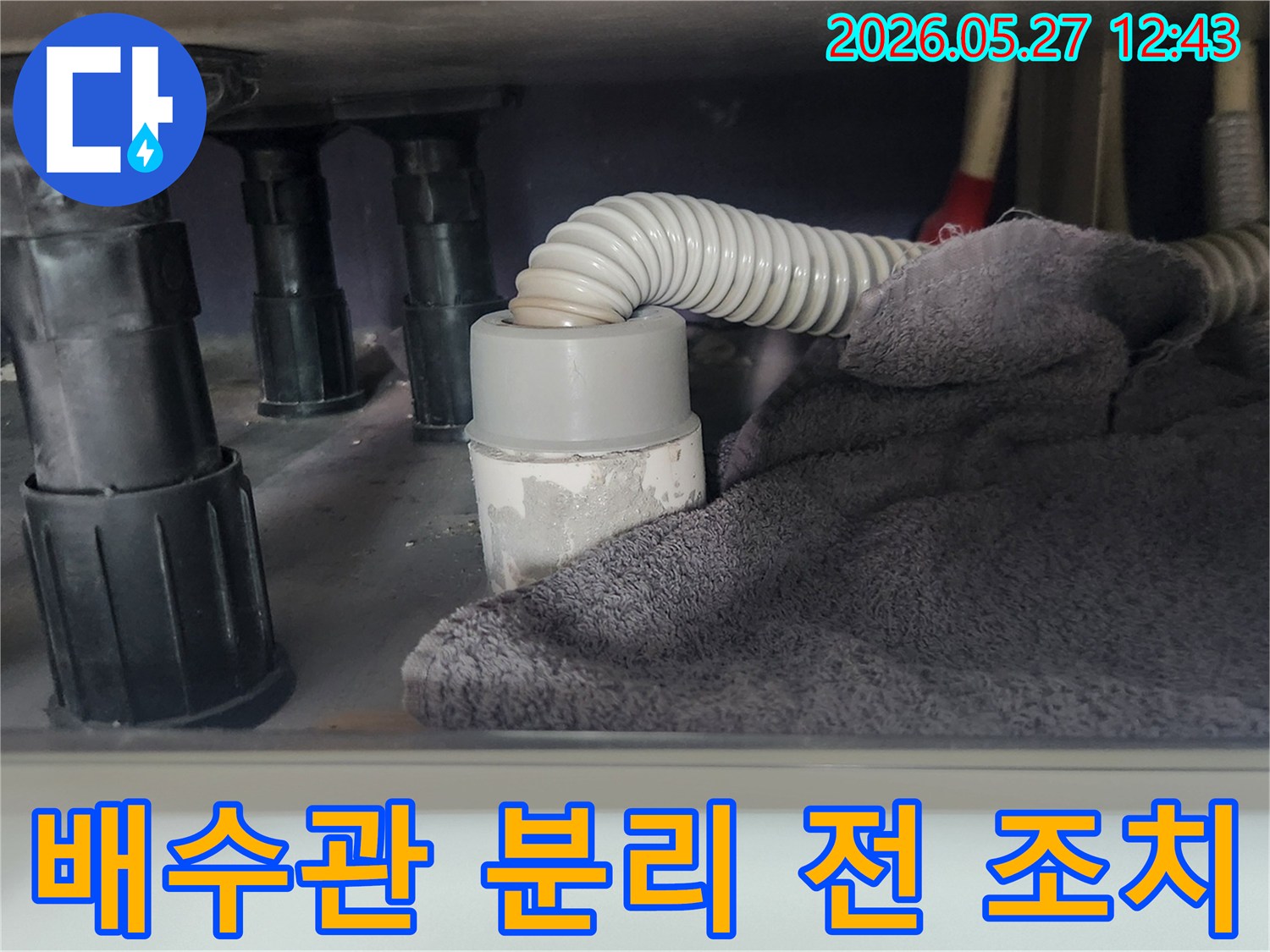 싱크대 배관 작업을 위해-배수관을 분리하기 전-주변을 깨끗하게 유지하기 위한-예방 조치입니다