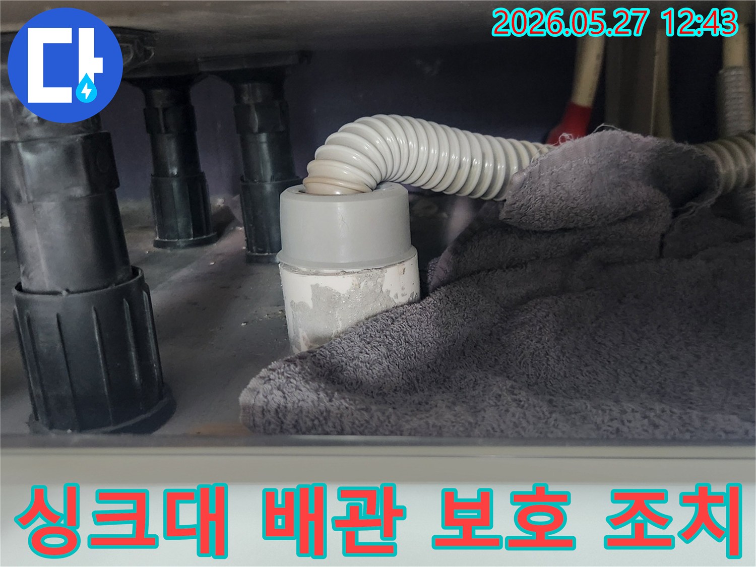싱크대 배관을 분리하기 전-주변 오염을 막기 위해-천을 덮어놓은 모습입니다
