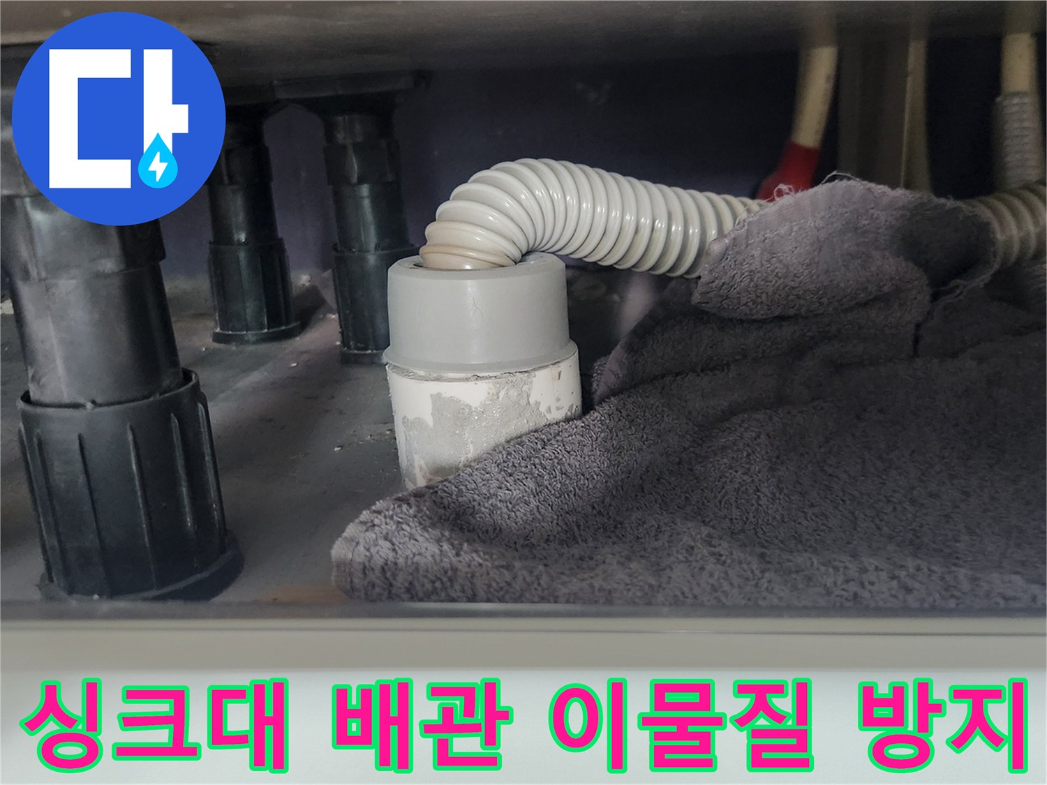 싱크대 배수관-탈거 전-이물질 오염 방지를 위한-수건 작업