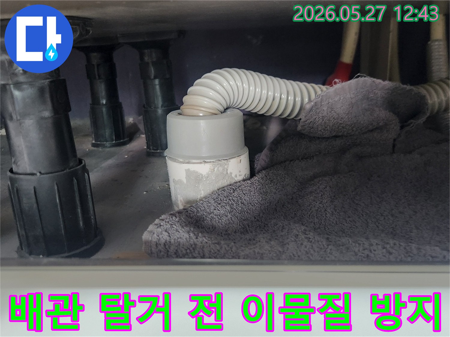 싱크대 하부 배관을-분리하기 전-주변 오염을 막기 위해-천을 덮어놓은 모습입니다
