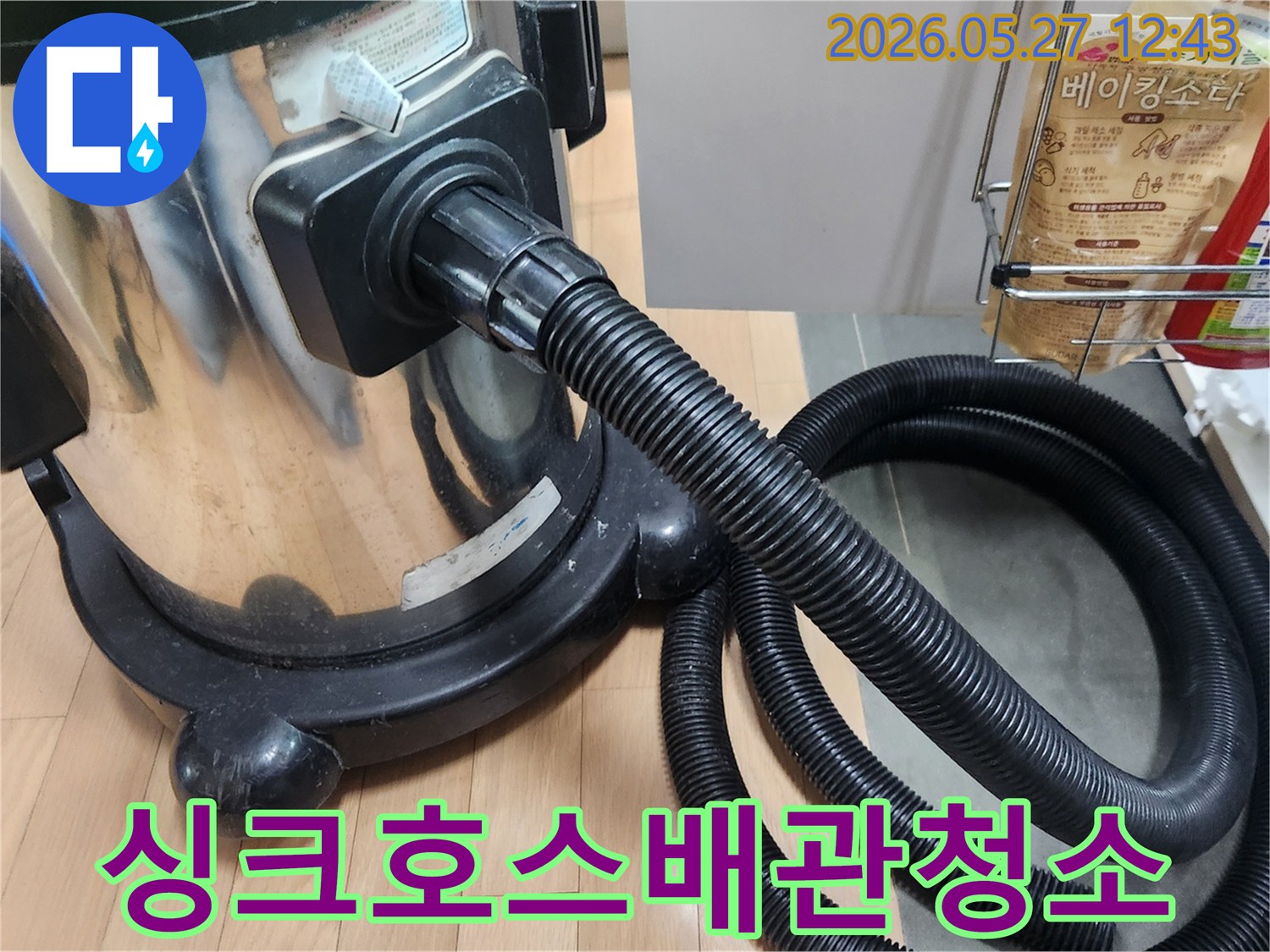 싱크대-호스와-배관-초입부를-석션으로-깨끗하게-청소하는-과정을-보여줍니다