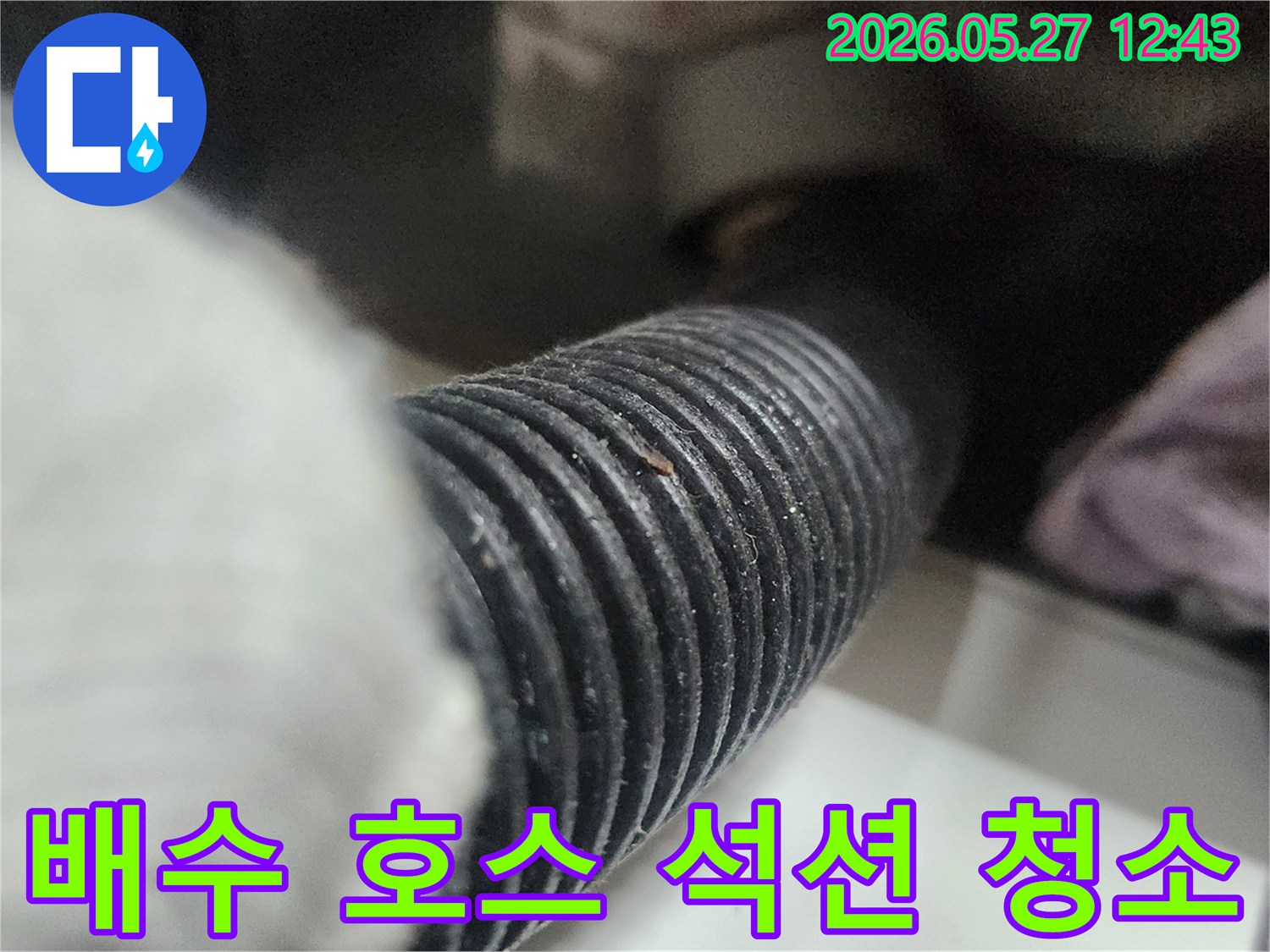 이 이미지는 싱크대 배수 호스 내부를 석션으로 청소하는 과정을 보여줍니다-묵은 때와 이물질을 제거하여-배수 기능을 회복하고 위생을 개선합니다.