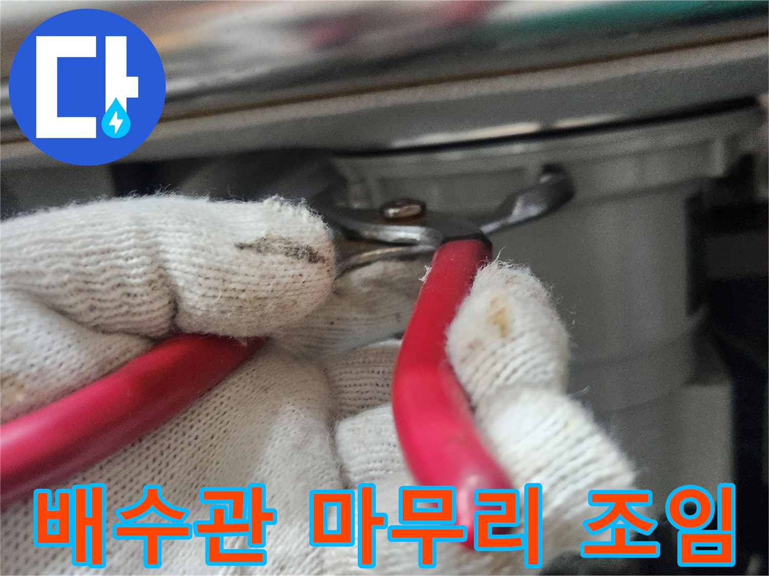 전문가가-하얀-장갑을-끼고-빨간-플라이어로-배수관-연결부를-확실하게-마무리-조임하는-모습입니다