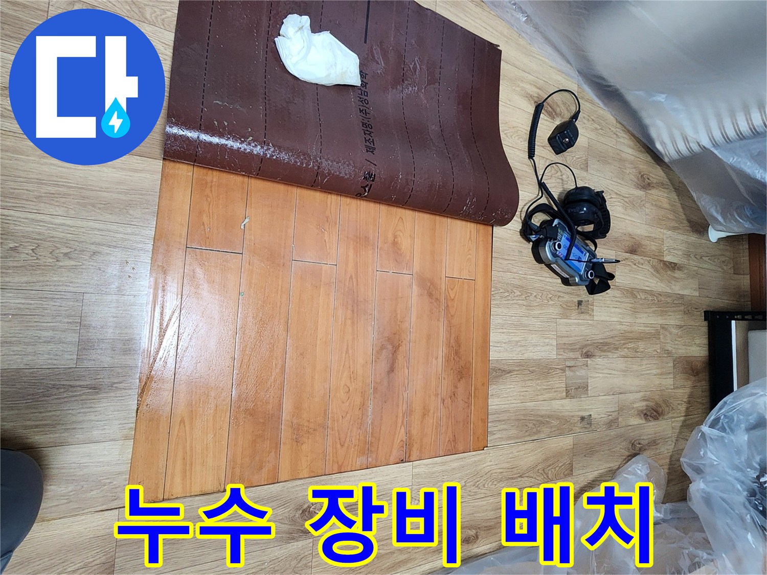 누수-탐지-전문가가-남동구-누수-현장에서-바닥을-개방하고-누수-지점을-확인하기-위해-장비를-배치하는-장면입니다