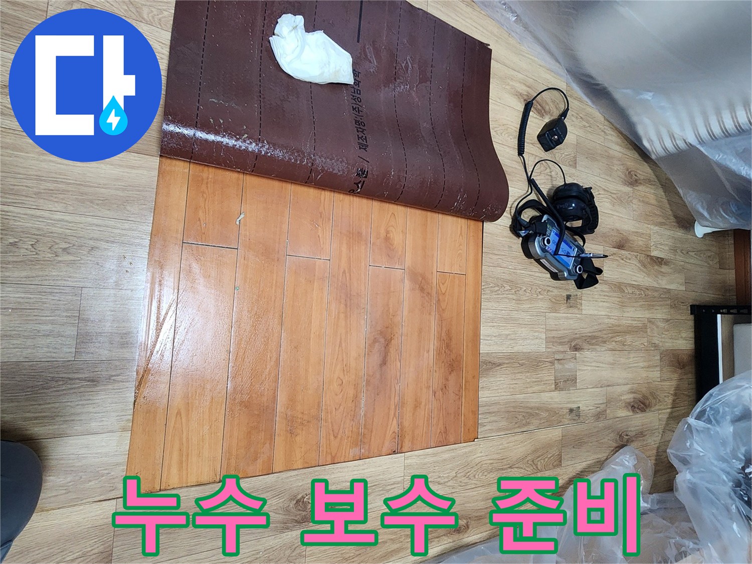 누수-탐지-전문가가-남동구-누수탐지-현장에서-마루-아래-숨겨진-문제를-찾아내고-보수-준비를-하는-장면입니다