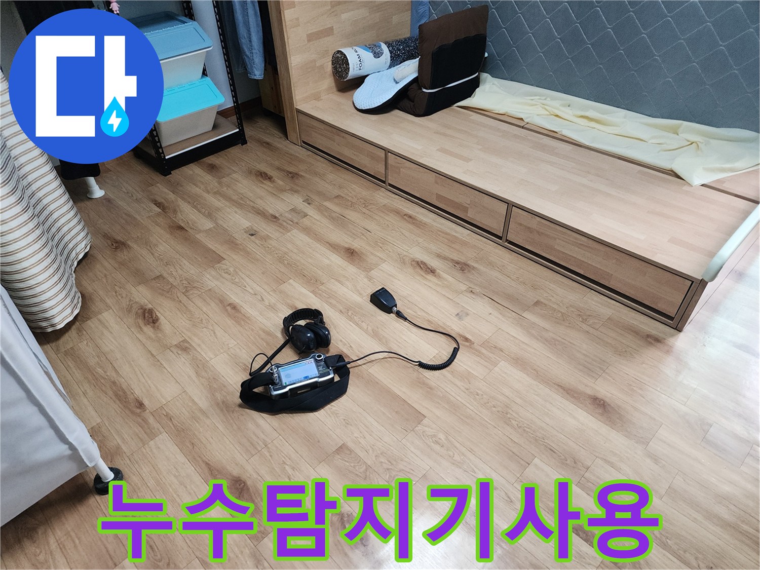 누수-탐지-전문가가-청음식-장비로-바닥-아래-누수음을-듣고-있는-현장-사진입니다.