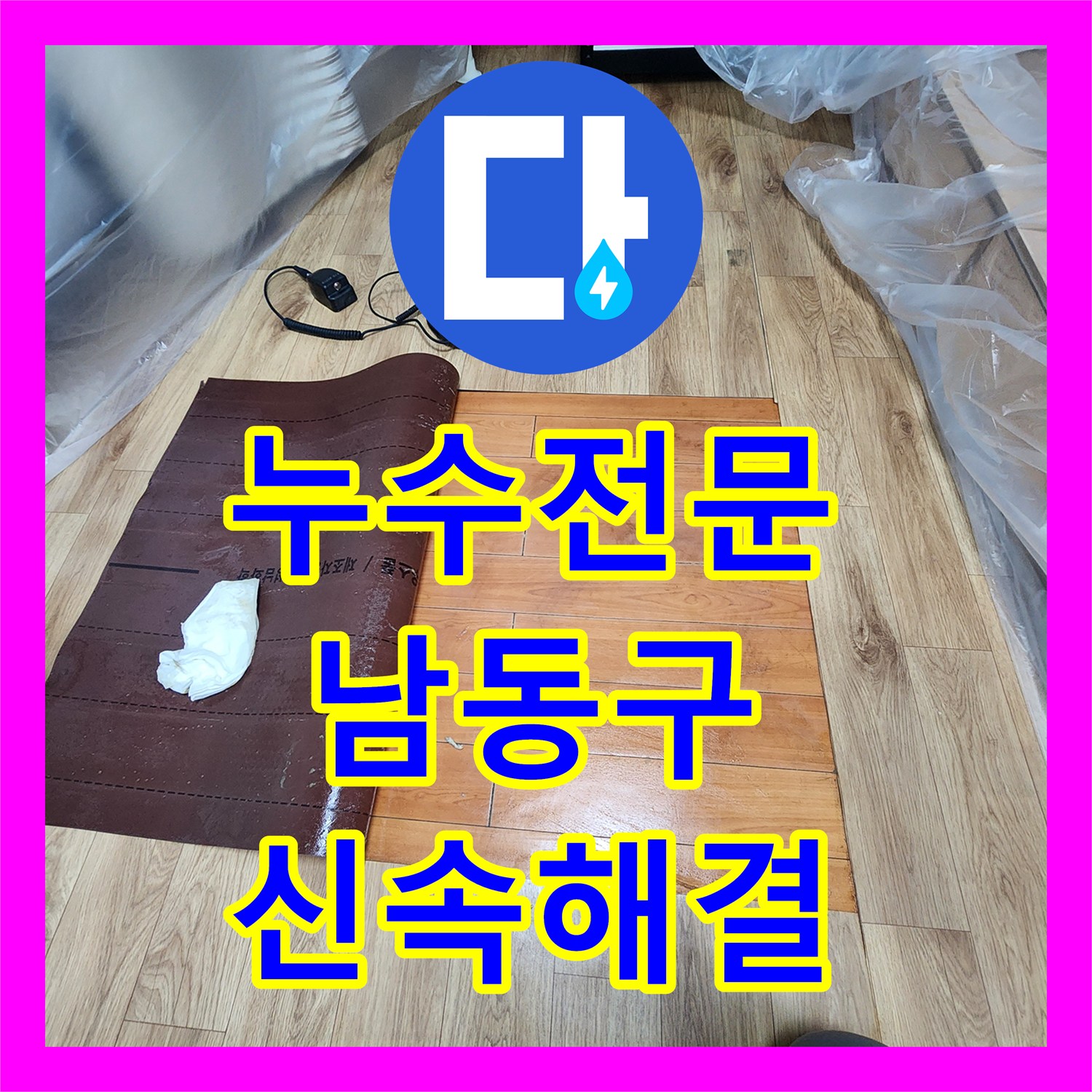 누수설비업체 보일러 교체 후 복도 벽면 누수 문제, 정밀 탐지부터 완벽 공사까지 남촌동
