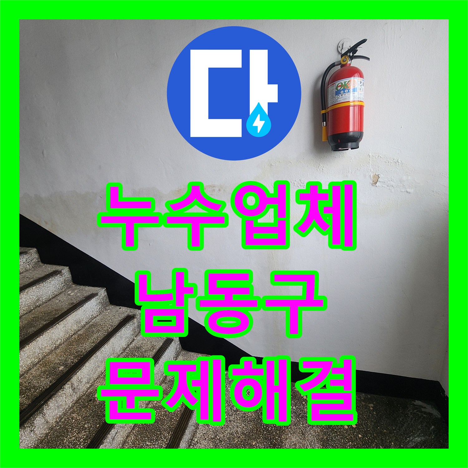 누수전문 아파트 복도에서 발생한 알 수 없는 누수, 정밀 탐지부터 완벽 공사까지 구월동
