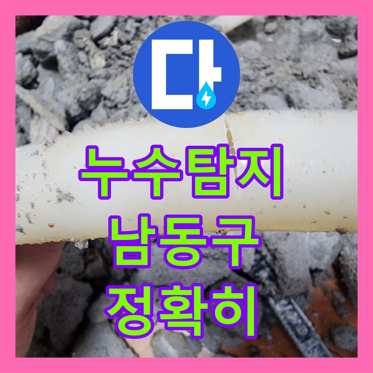 누수탐지 난방배관 누수로 인한 복도 벽면 습기, 꼼꼼한 탐지와 배관 수선으로 해결된 이야기 간석동