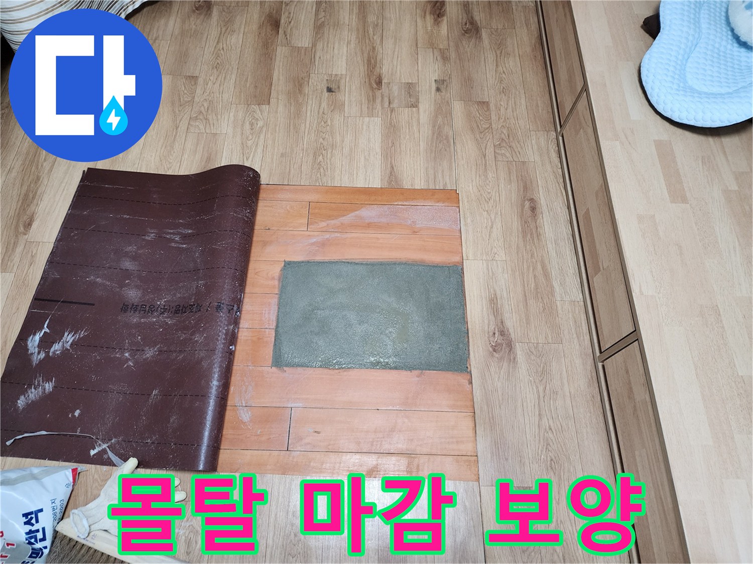 배관 누수 수리 후 바닥면을 몰탈로 채우고-다음 마감재 시공을 위한-보호 조치를 완료했습니다