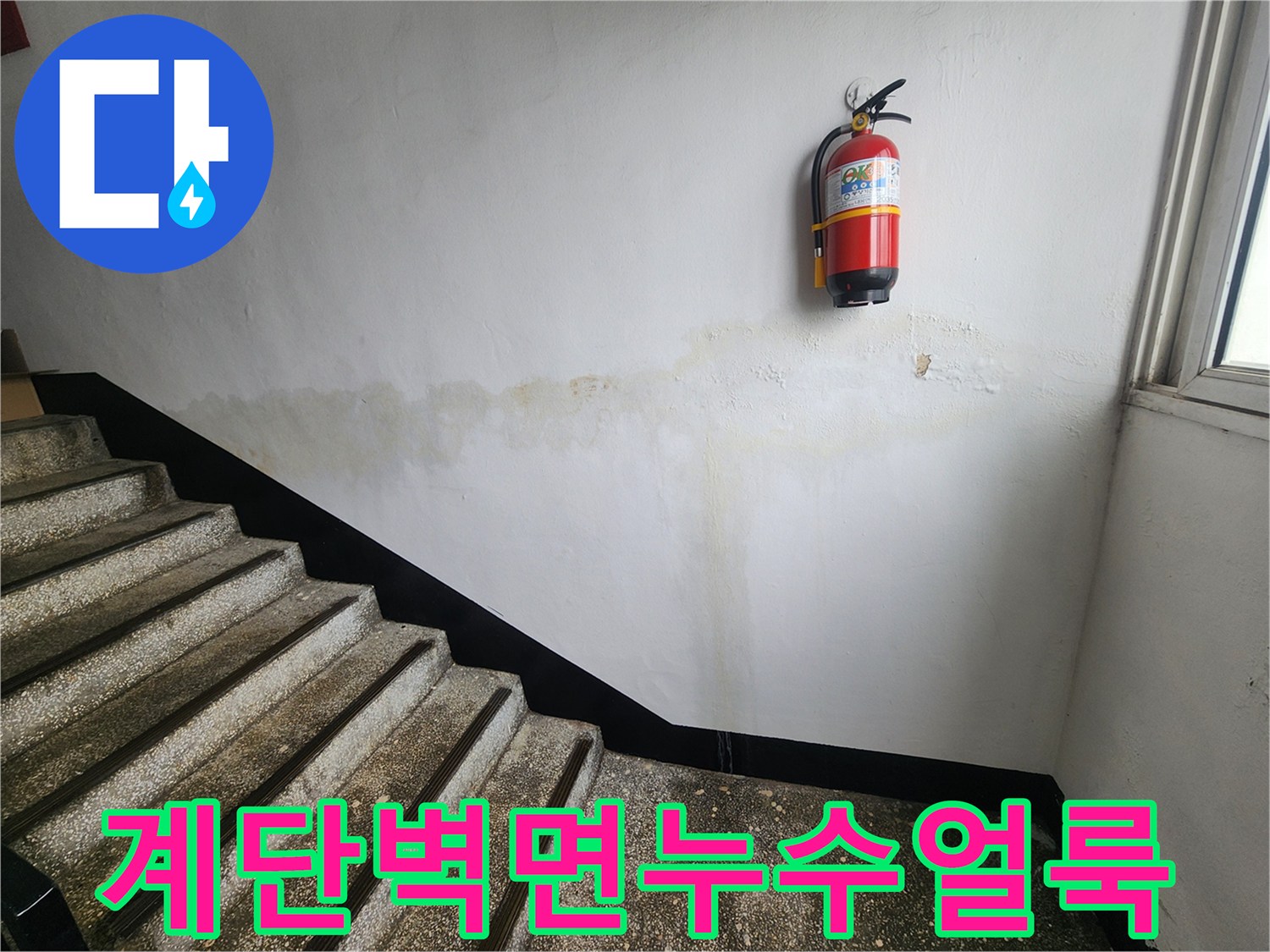 이-사진은-인천 남동구 아파트 계단 벽면에-선명하게 남은 누수 얼룩을-보여주며-전문적인 조치의 필요성을-시사합니다