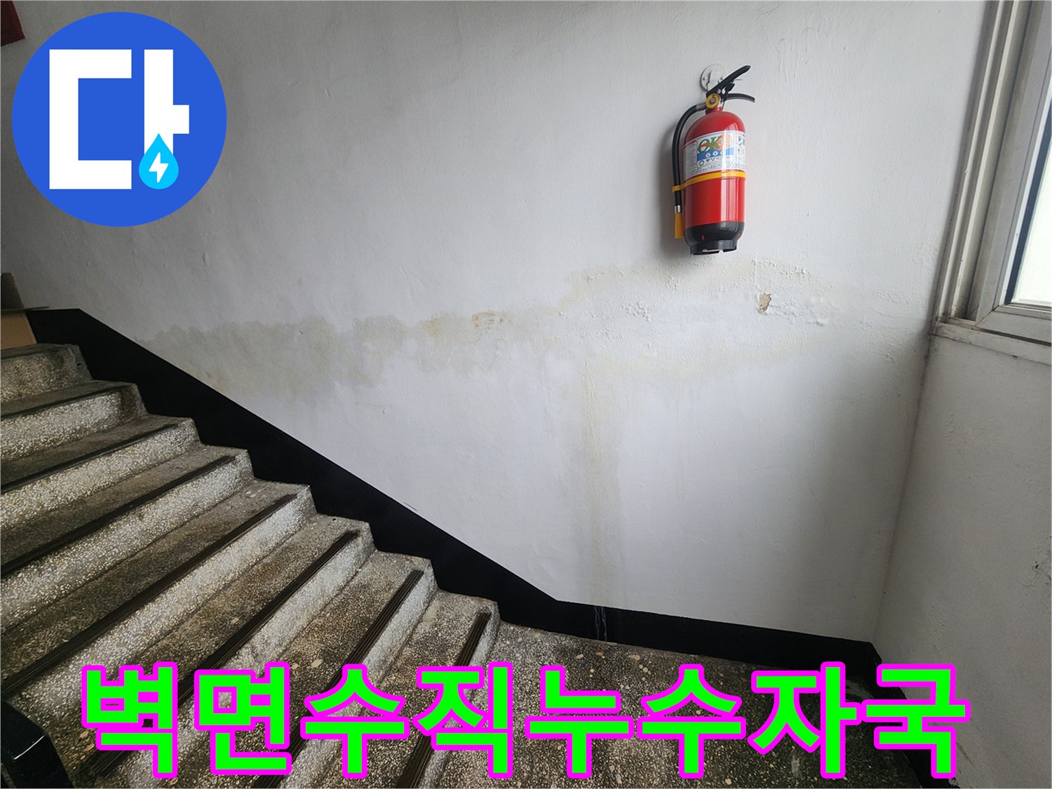 이-사진은-인천 남동구 아파트 계단 벽면에-수직으로 길게 흐른-누수 자국을-선명하게 보여줍니다