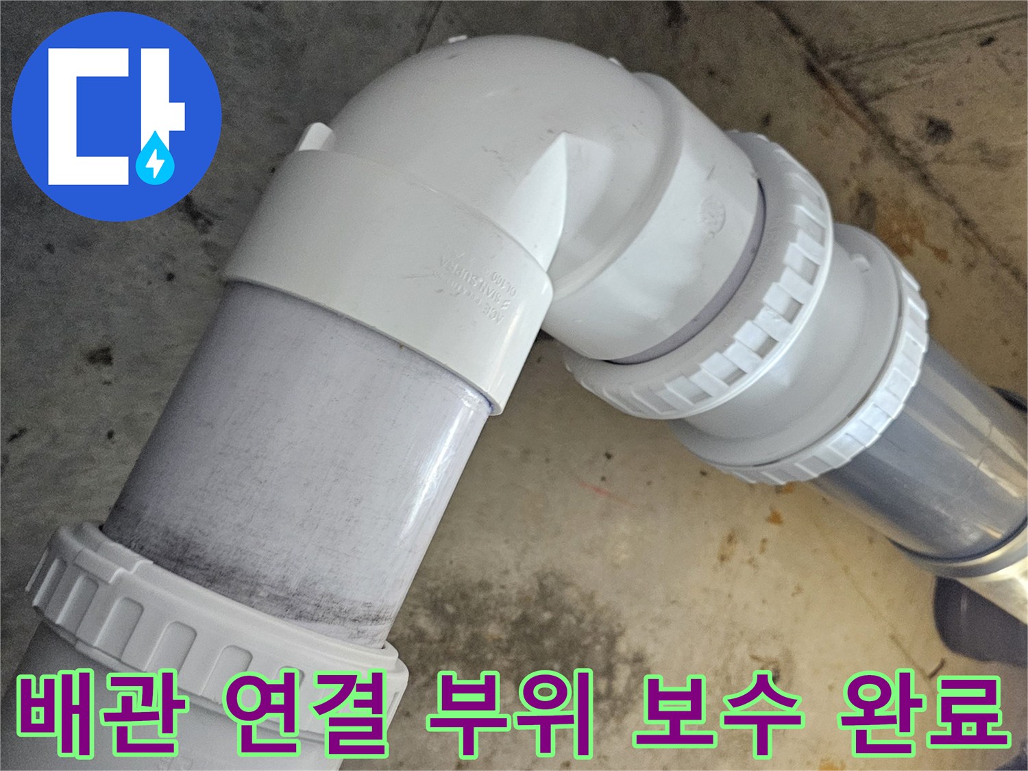 누수 지점을 찾아 새 배관과 조임 너트로 교체 작업을 마친 상태