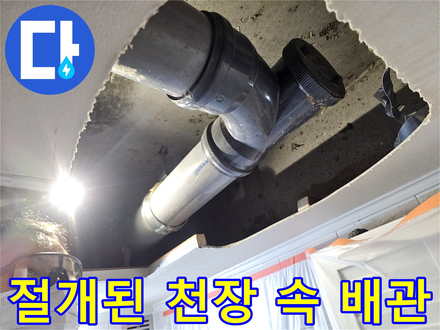 누수 확인을 위해 천장을 절개하여 노출시킨 하수 배관 부위
