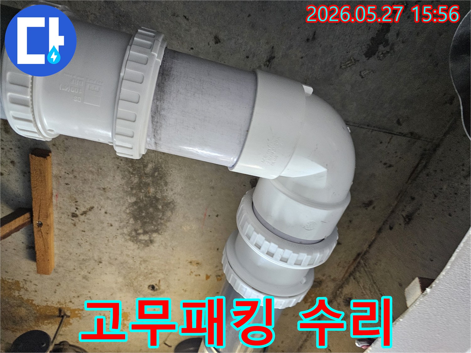 배관-이음새의-고무패킹-노후화로-인한-누수를-전문적으로-수리하고-새로운-고무패킹으로-교체하는-작업-현장
