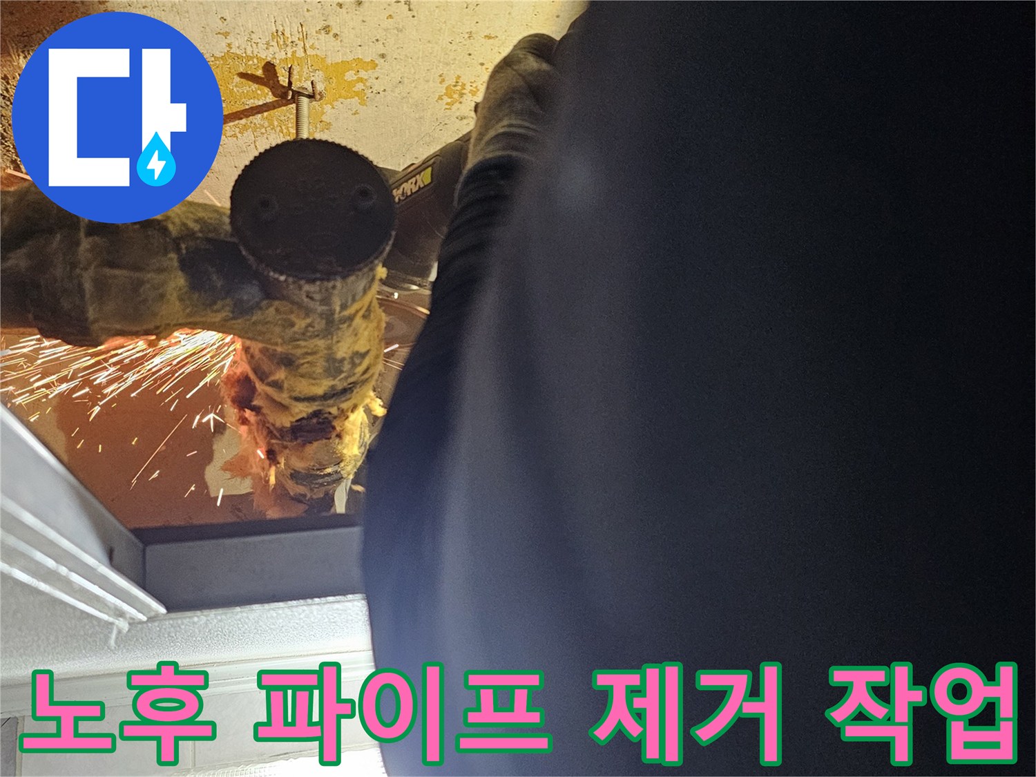 전동 공구를 활용한-오래된 배관 부위 절단 시공