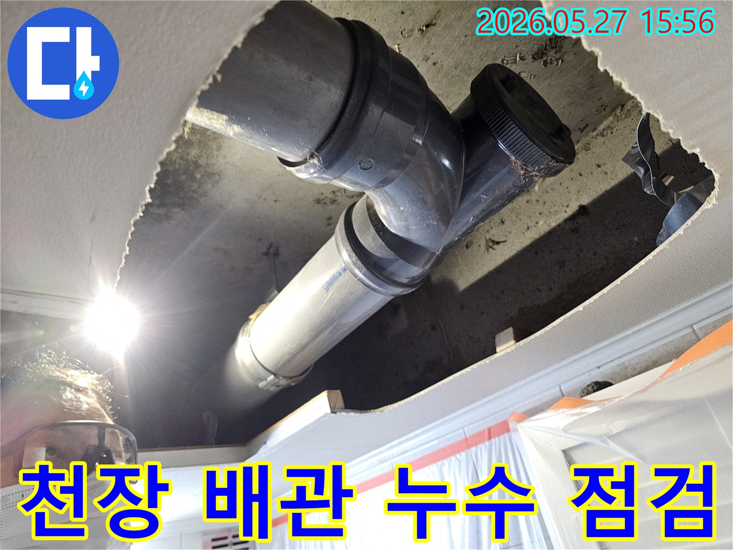 천장 내부의 배관 연결 부위를 점검하는-누수 탐지 작업 현장 사진