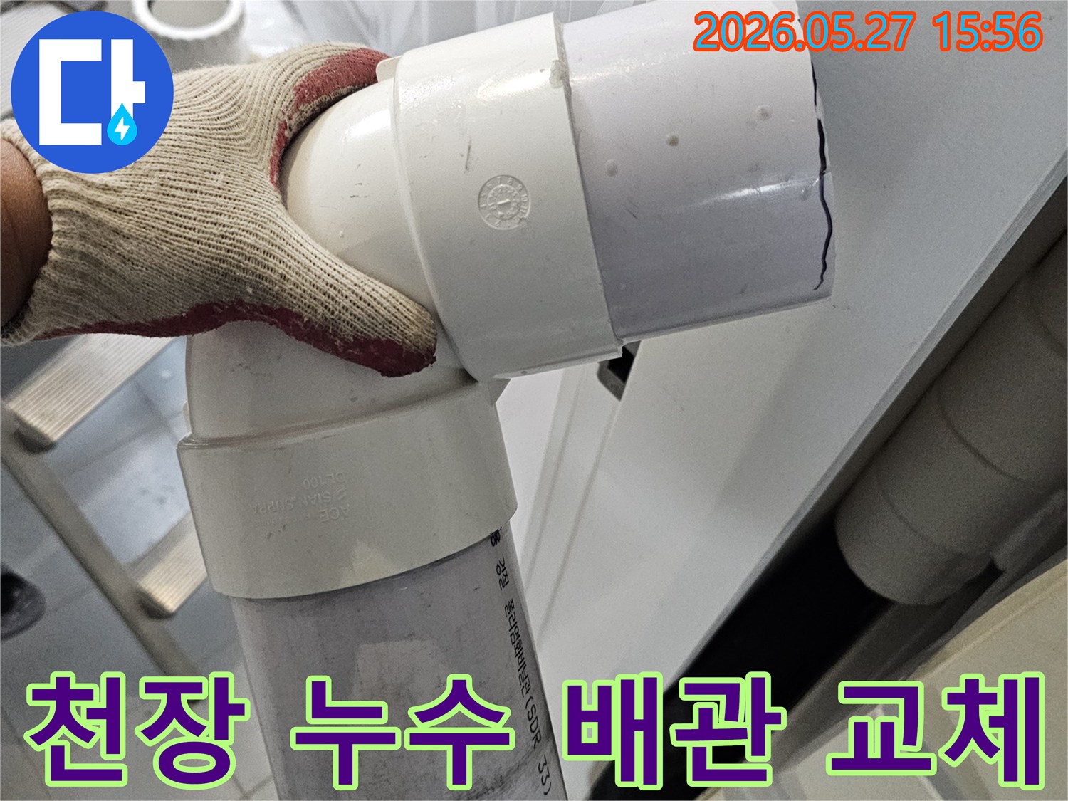 천장-누수-원인이었던-배관을-새로운-배관으로-교체하여-누수-문제를-해결하는-모습