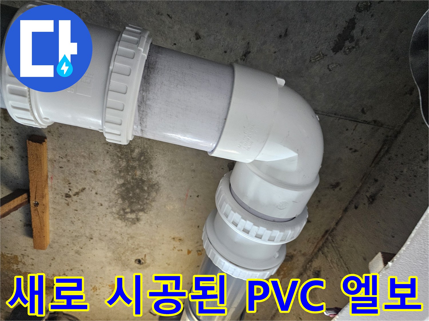 하수도 배관 교체-누수 문제를 해결하기 위해 설치한 새 배관 부위