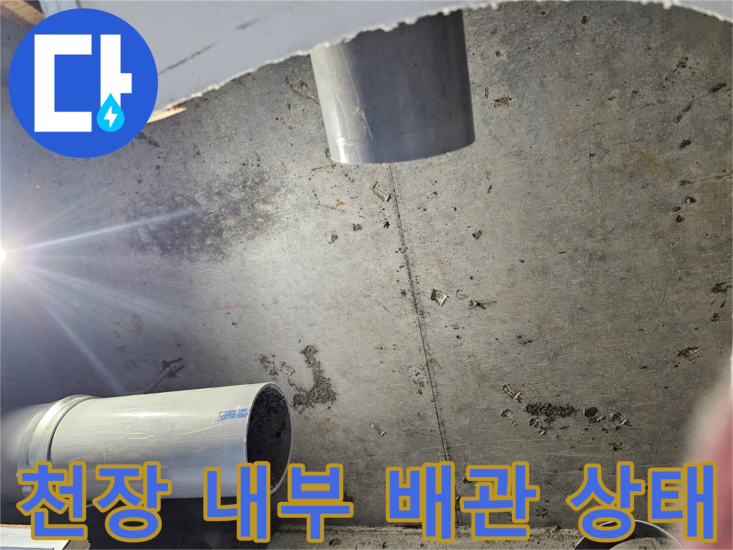 화장실 천장 절개 후 - 드러난 하수 배관의 점검 모습