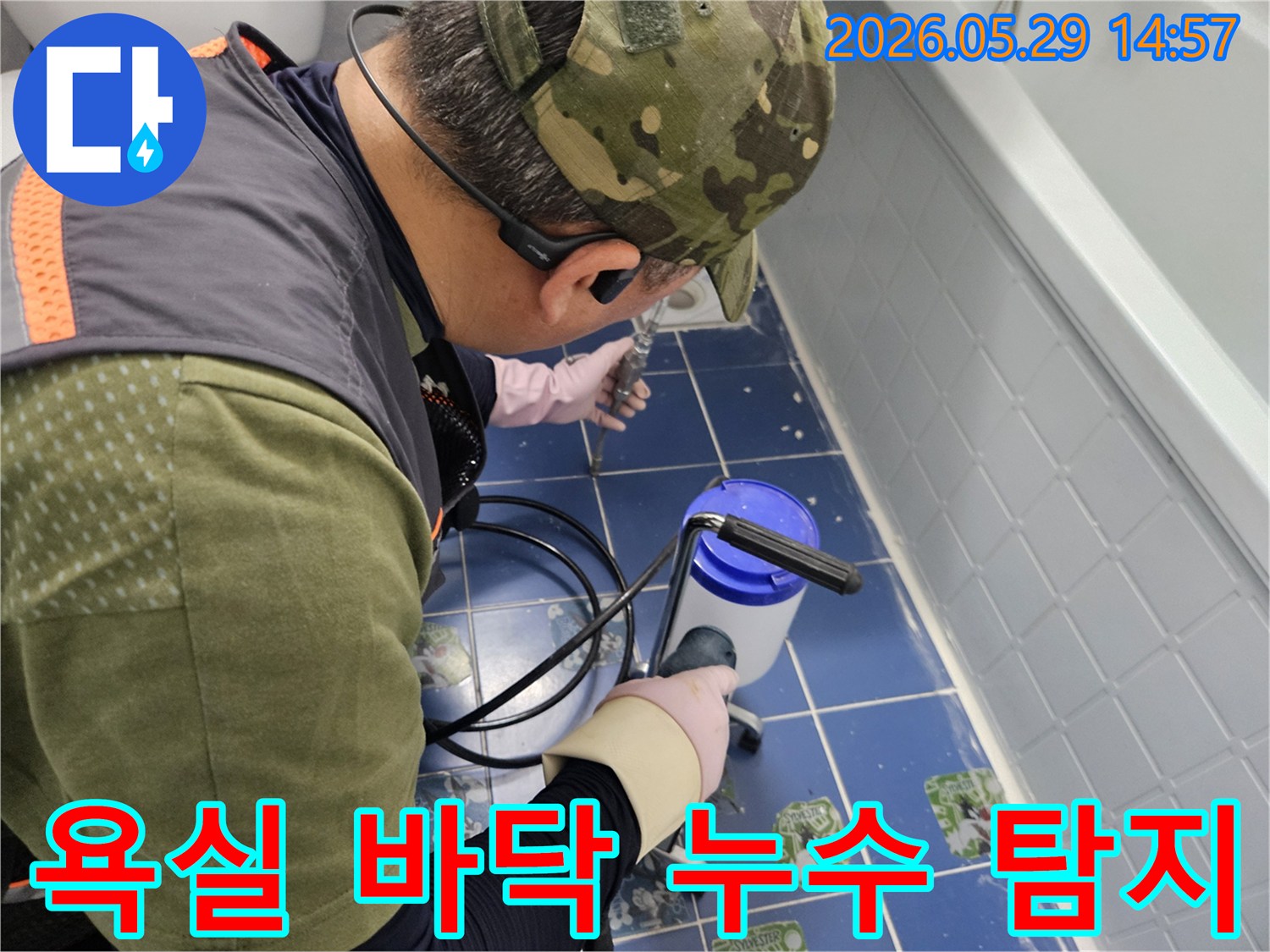 누수 전문 엔지니어가-동두천 생연주공아파트 욕실 바닥에서-정밀 탐지 장비를 활용하여-누수 지점을 찾아내는 모습