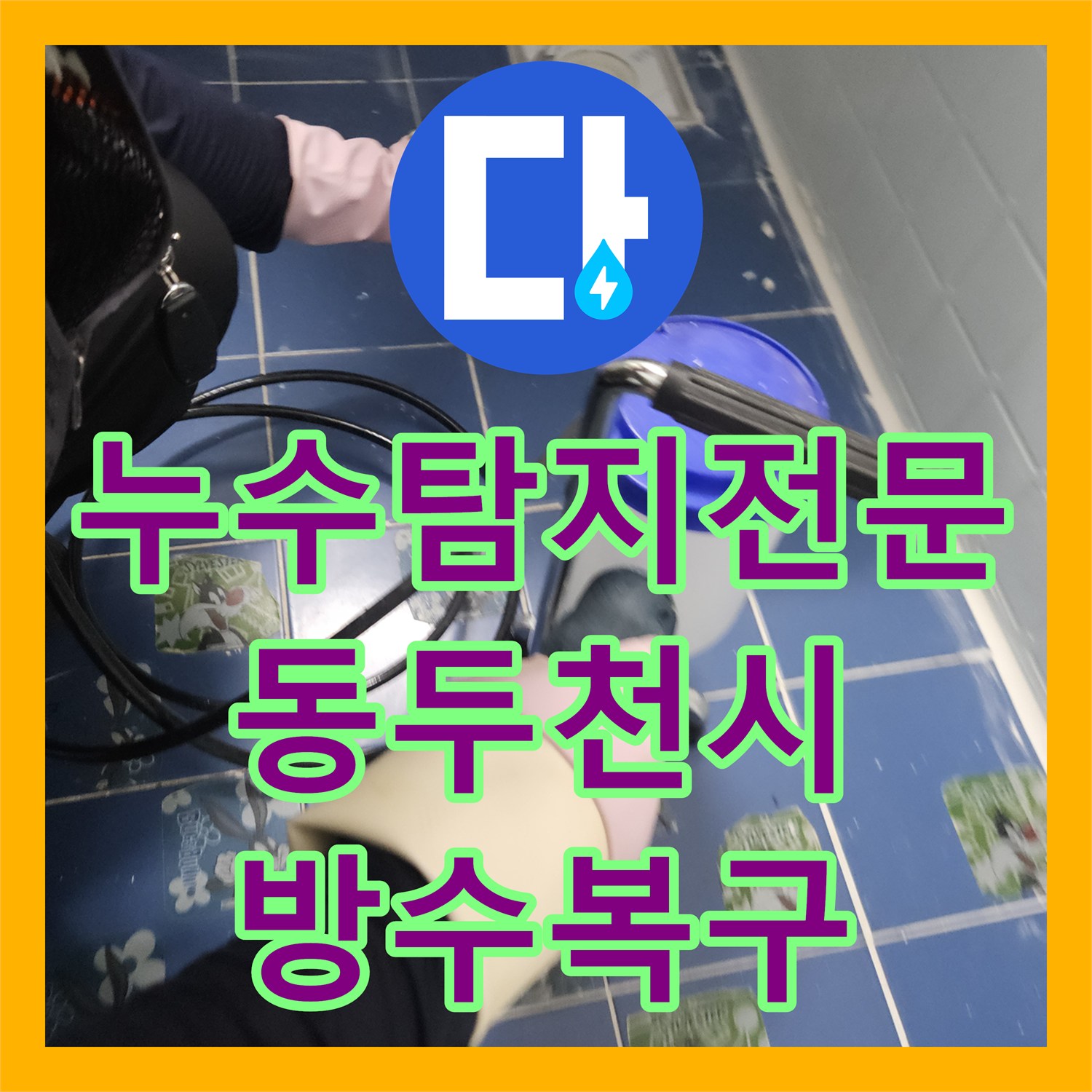 누수탐지전문 화장실 방수층 파손 진단과 다중 방수 시공 사례 경기 동두천시