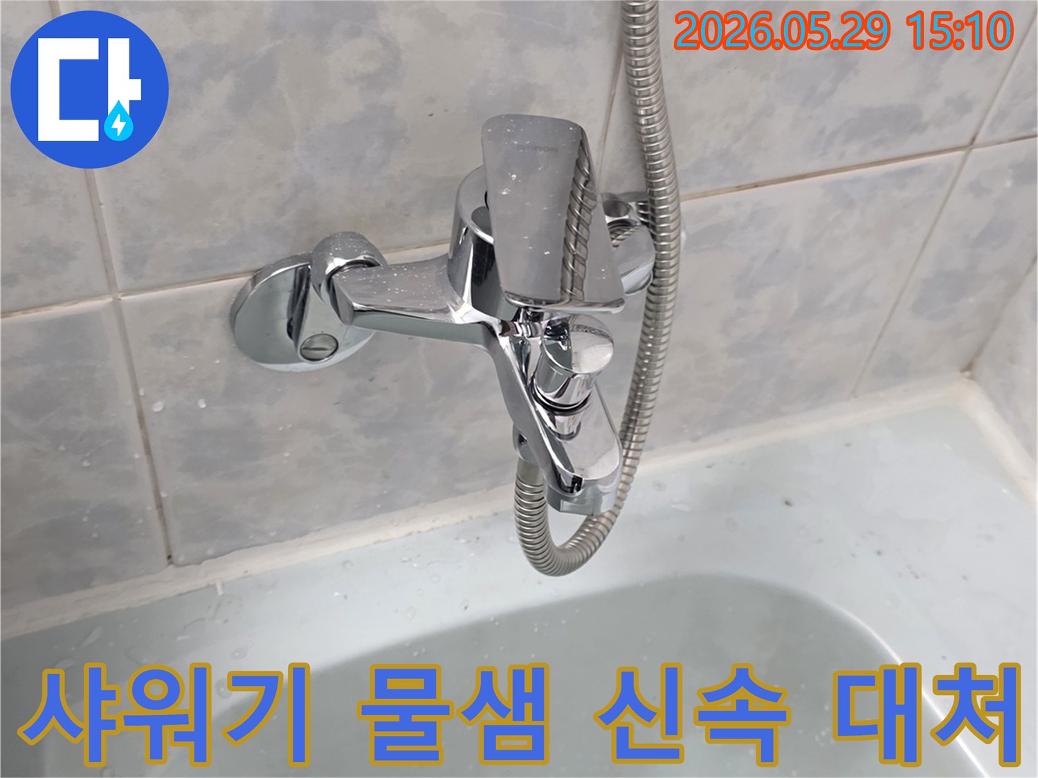 동두천 생연주공아파트 욕실의-샤워기 수전에서-물이 새는 현장을-전문가가 신속하게 대처하는 이미지입니다.