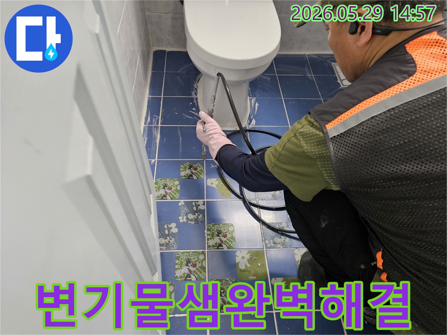 동두천 생연주공아파트 화장실에서 엔지니어가 변기 물샘을 완벽하게 해결하기 위해 탐지하는 모습