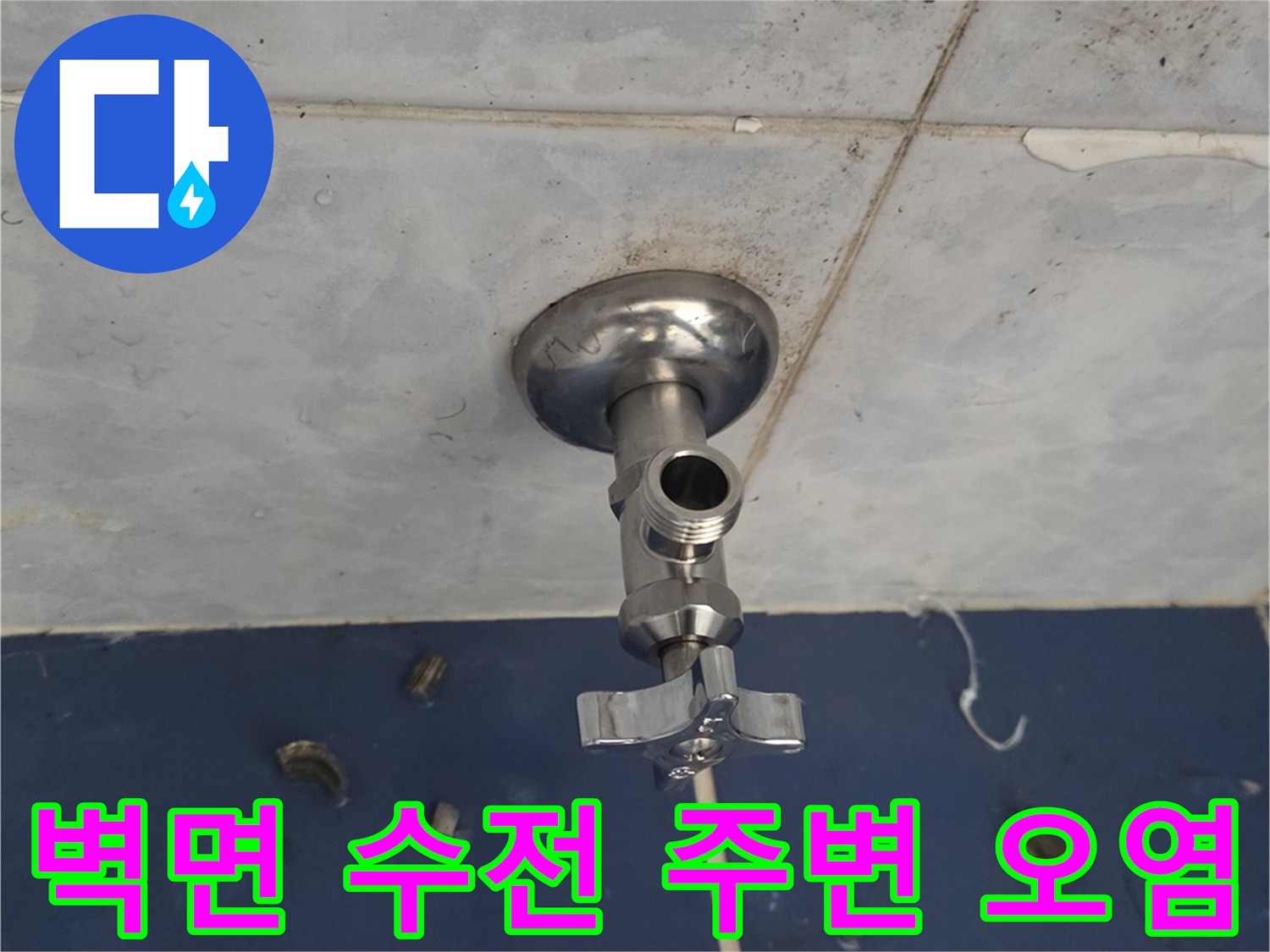 동두천 중앙로 아파트-화장실 수전 부위 누수 징후
