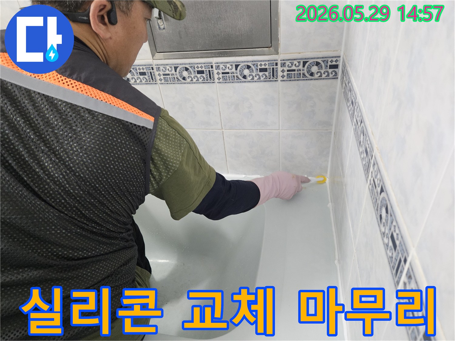 동두천-중앙로-아파트-화장실의-누수-문제를-해결하고-깔끔하게-마무리하기-위해-엔지니어가-오래된-실리콘을-제거하고-새로운-방수-실리콘으로-교체하는-모습입니다.