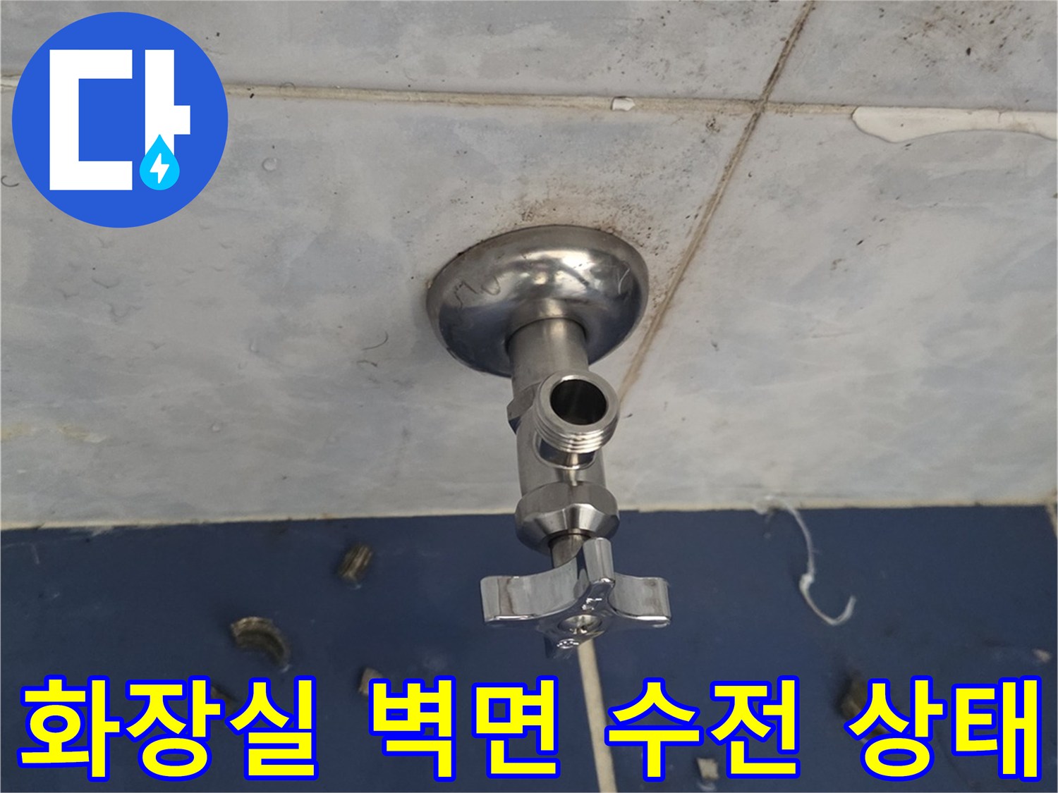 동두천-중앙로-욕실-벽면-수전-주변-점검