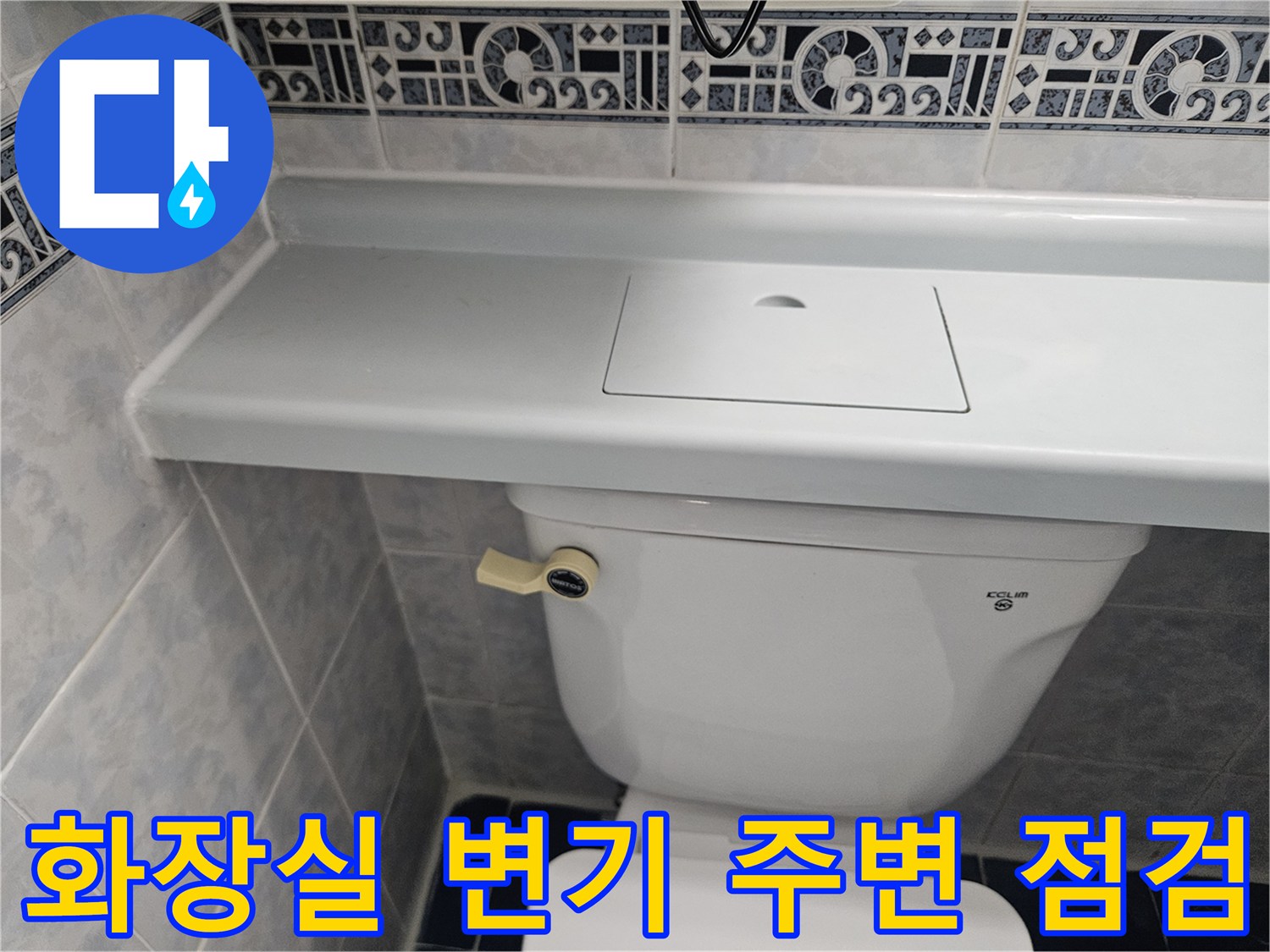 동두천 현장의 변기 하부와 타일 마감 상태를 보여주는 사진입니다.