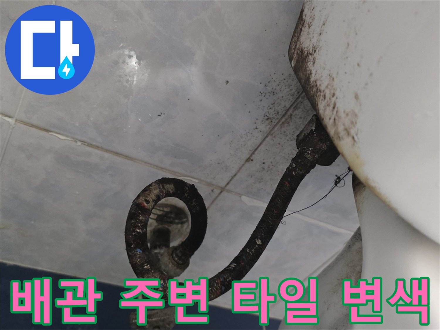 변기 급수 호스 연결 부위 - 젖어 있는 타일과 오염된 줄눈