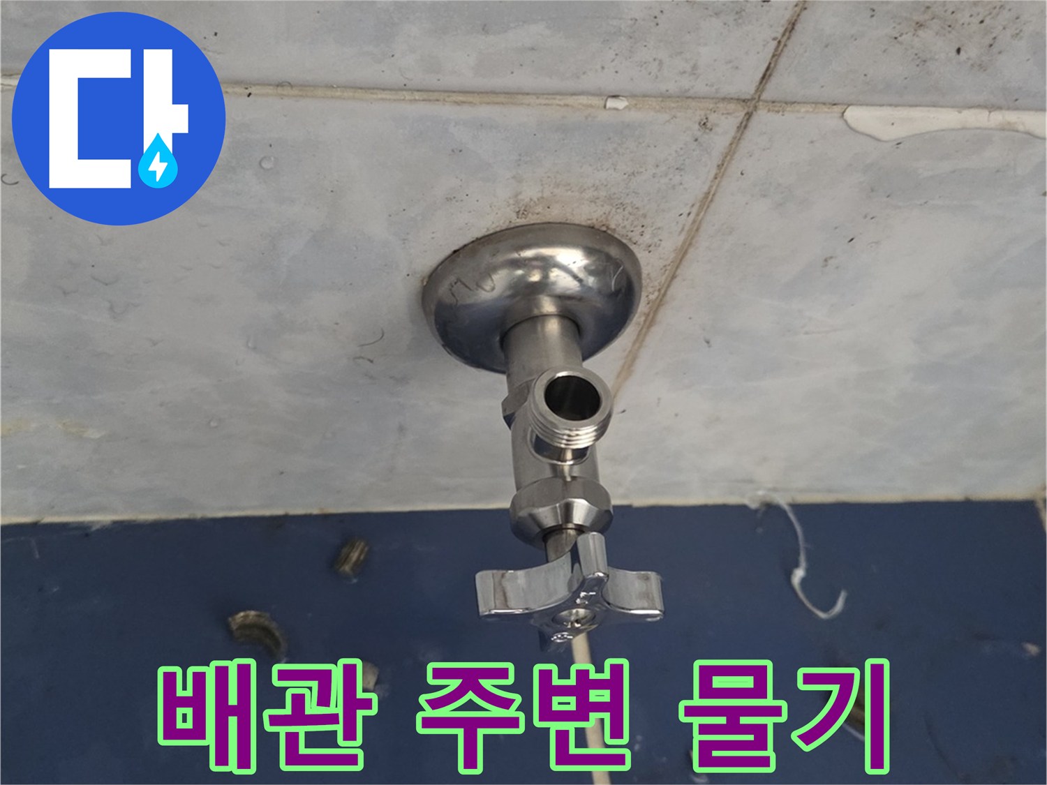 수전-연결부-타일-틈새-습윤-상태