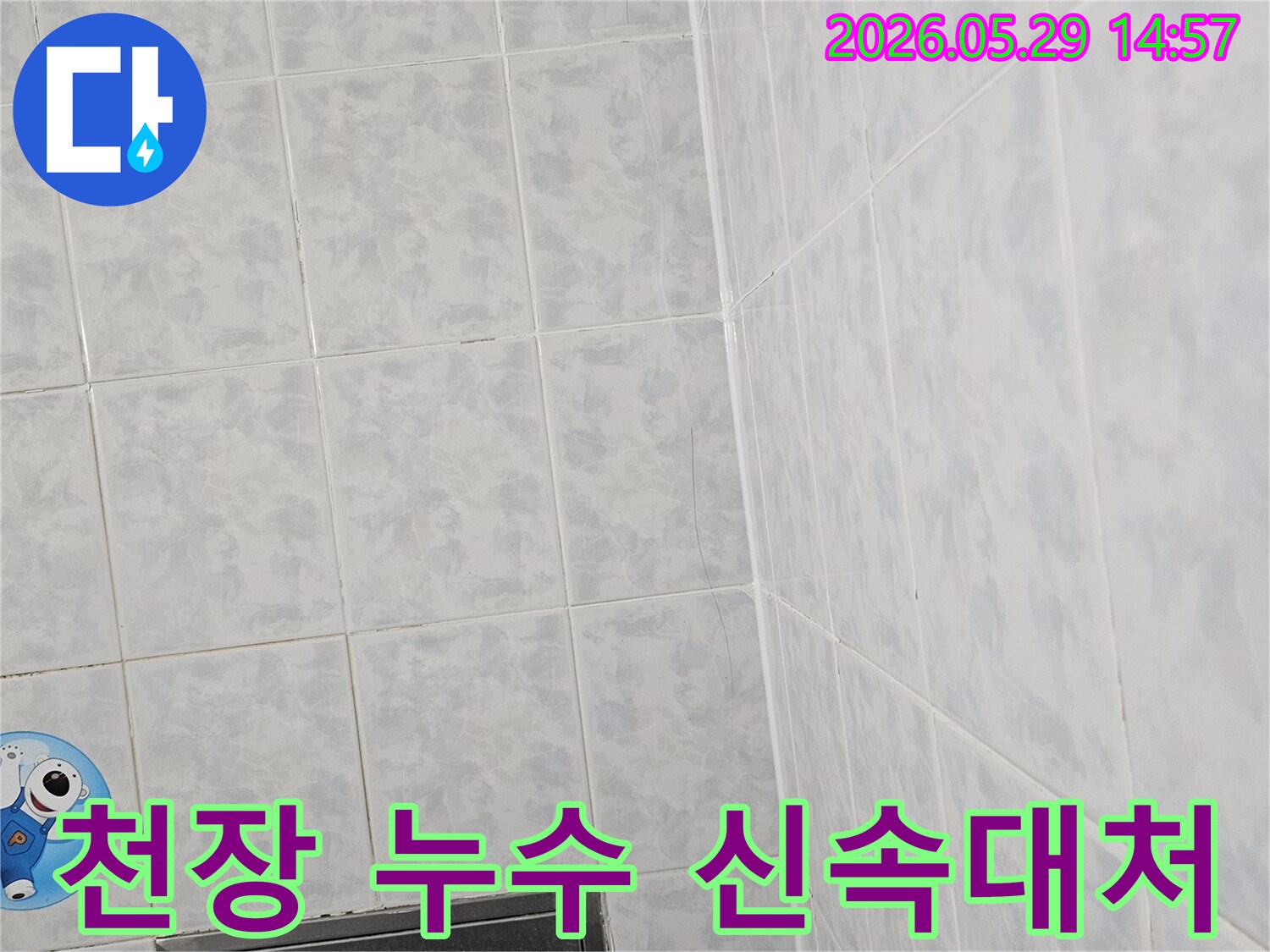 아파트-천장-누수-현장에서-전문가가-타일의-상태를-확인하며-신속하게-대처하는-모습입니다