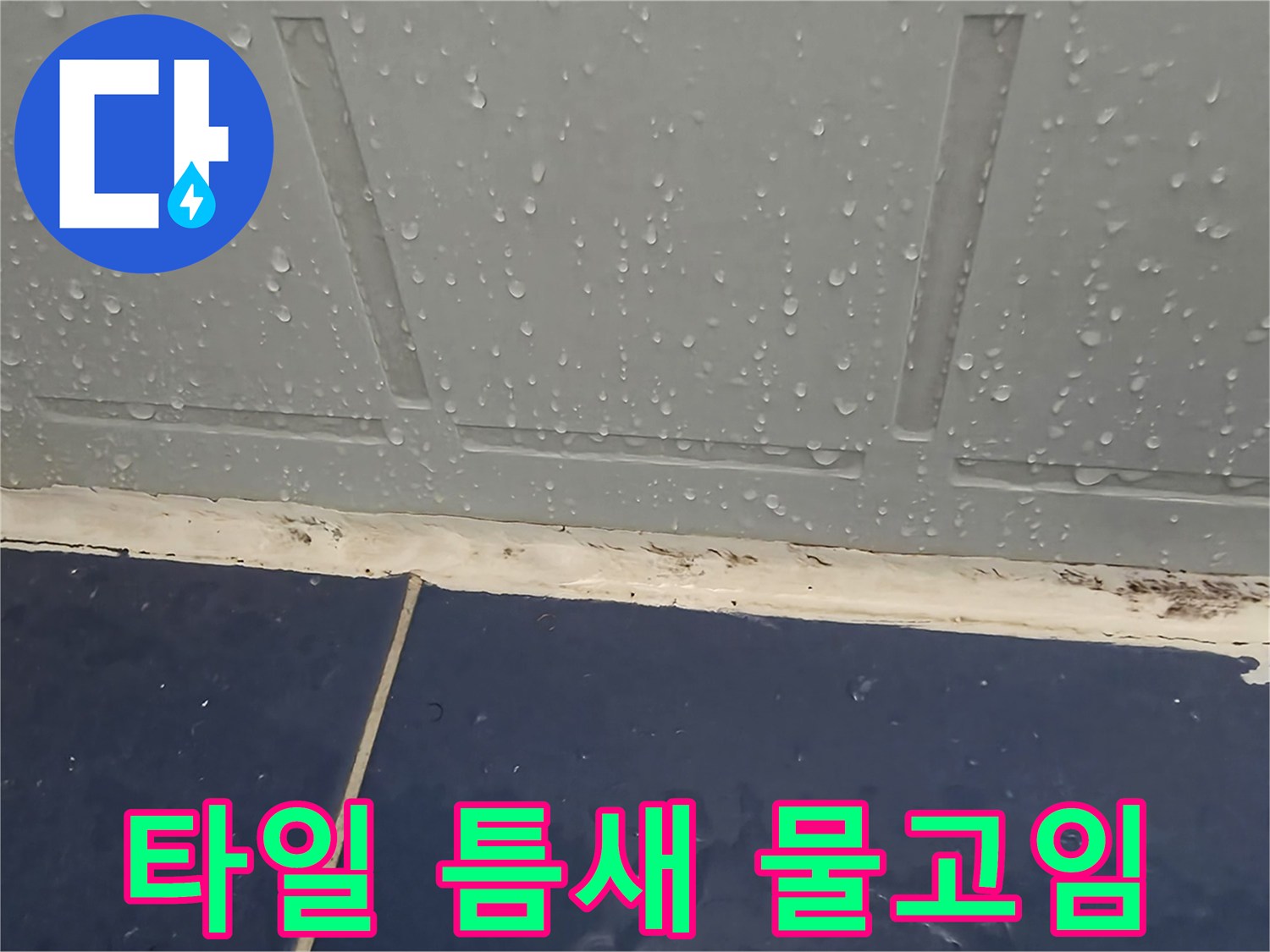 욕실-벽면-타일-하단부-물고임-현상