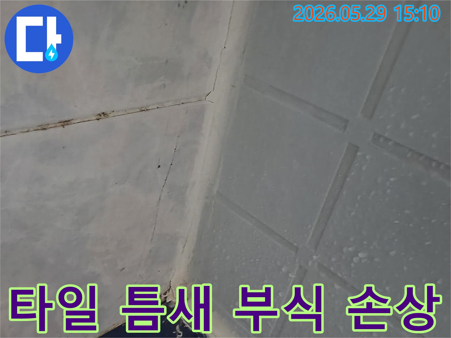 이 이미지는 동두천 아파트 욕실 타일 틈새에 부식 및 손상이 발생한 누수 현장을 보여줍니다-전문가가 부식 원인과 누수 연관성을 조사하고 있습니다